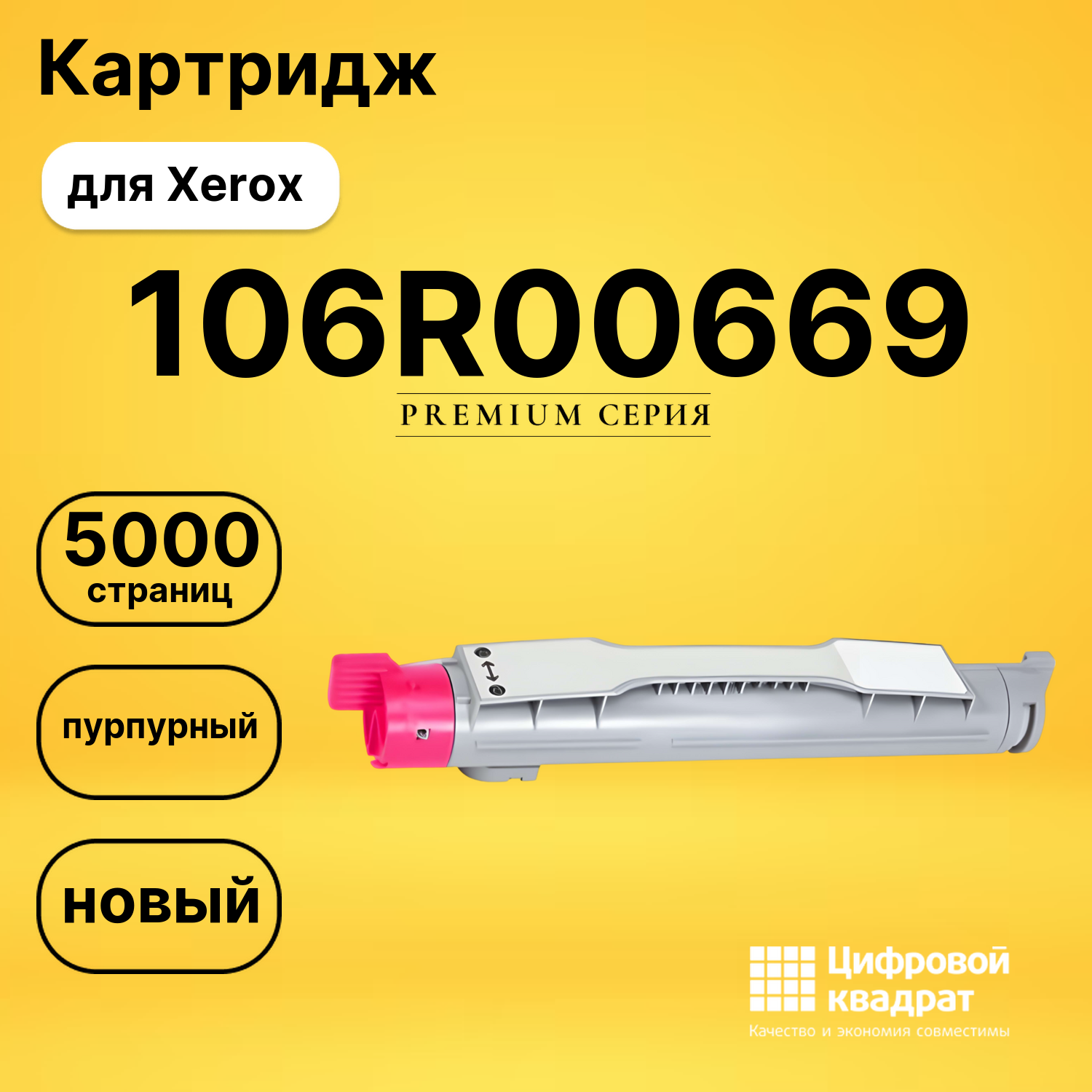 Картридж 106R00669 Xerox пурпурный совместимый