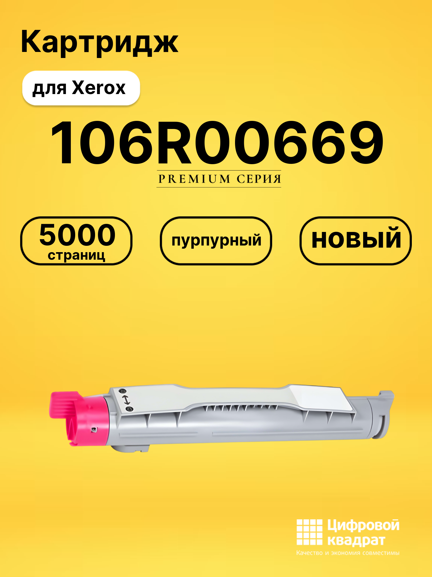 Картридж 106R00669 Xerox пурпурный совместимый