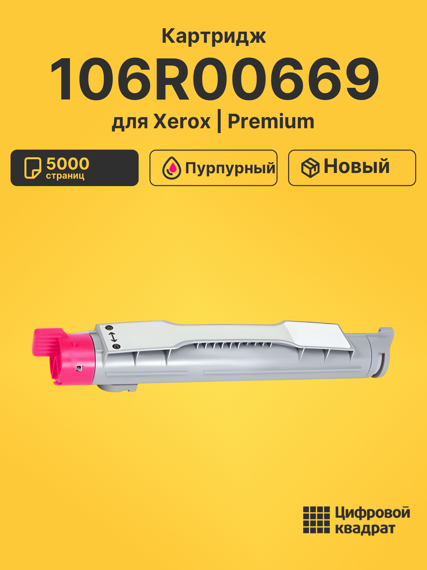 Картридж 106R00669 Xerox пурпурный совместимый