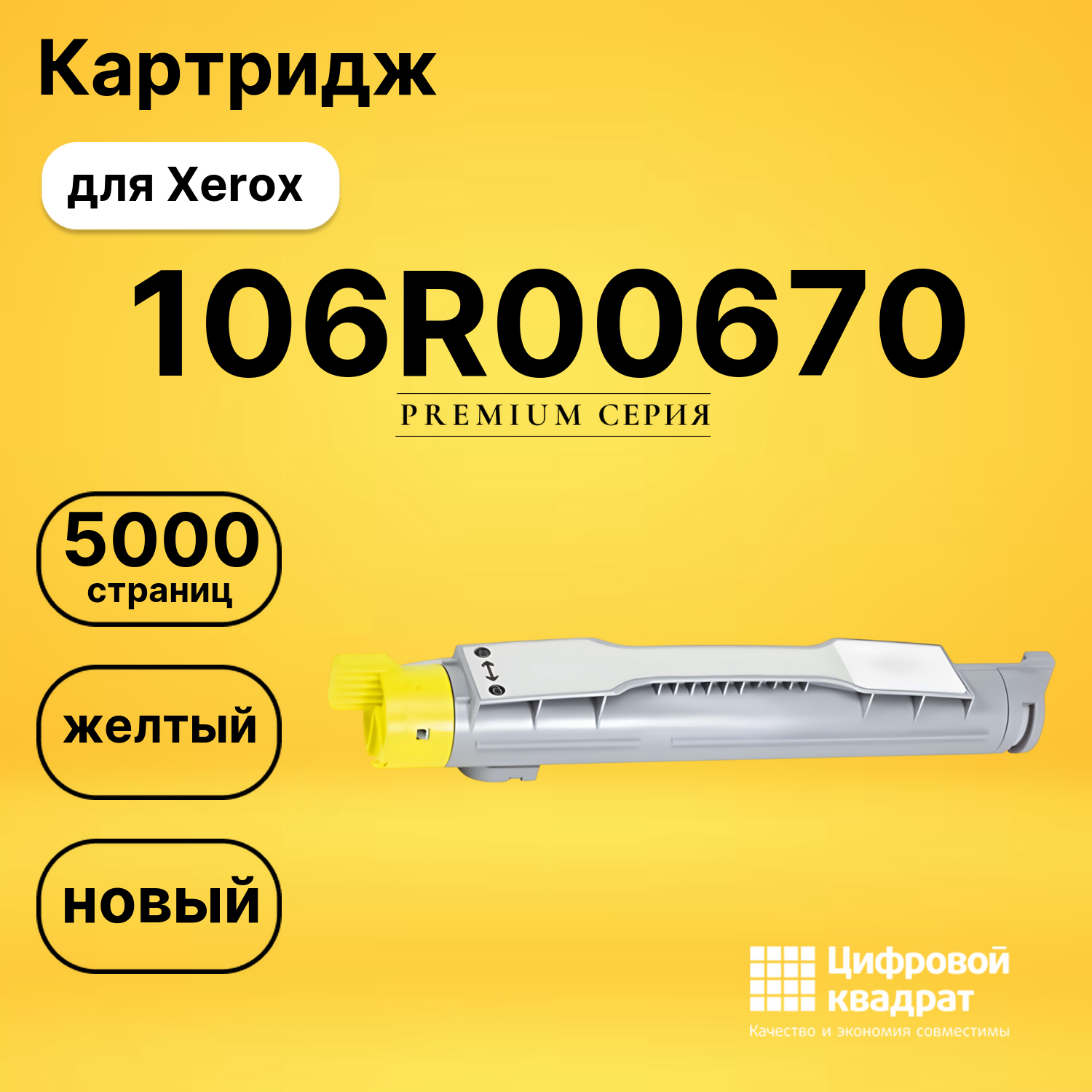 Картридж 106R00670 Xerox желтый совместимый