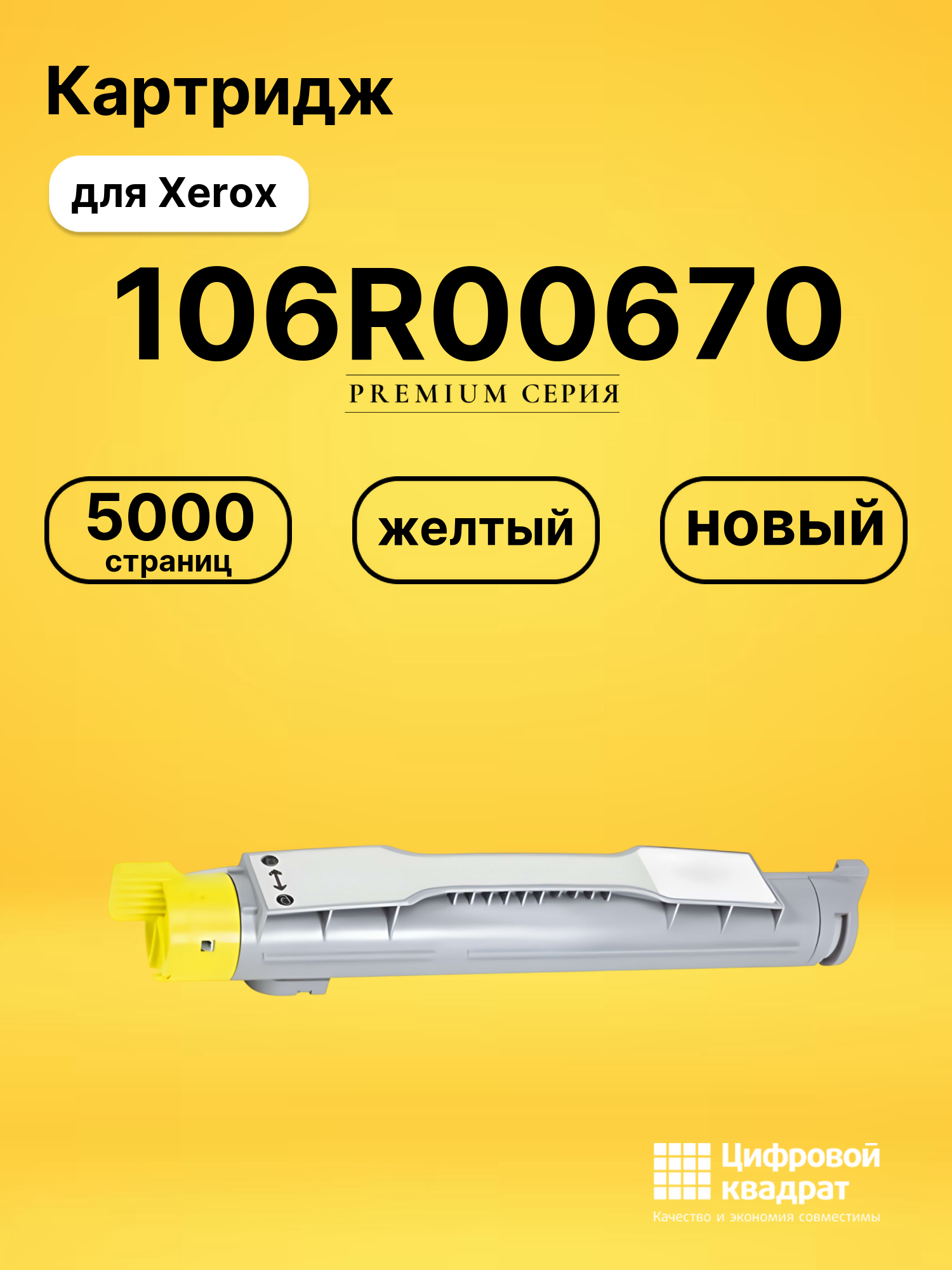 Картридж 106R00670 Xerox желтый совместимый
