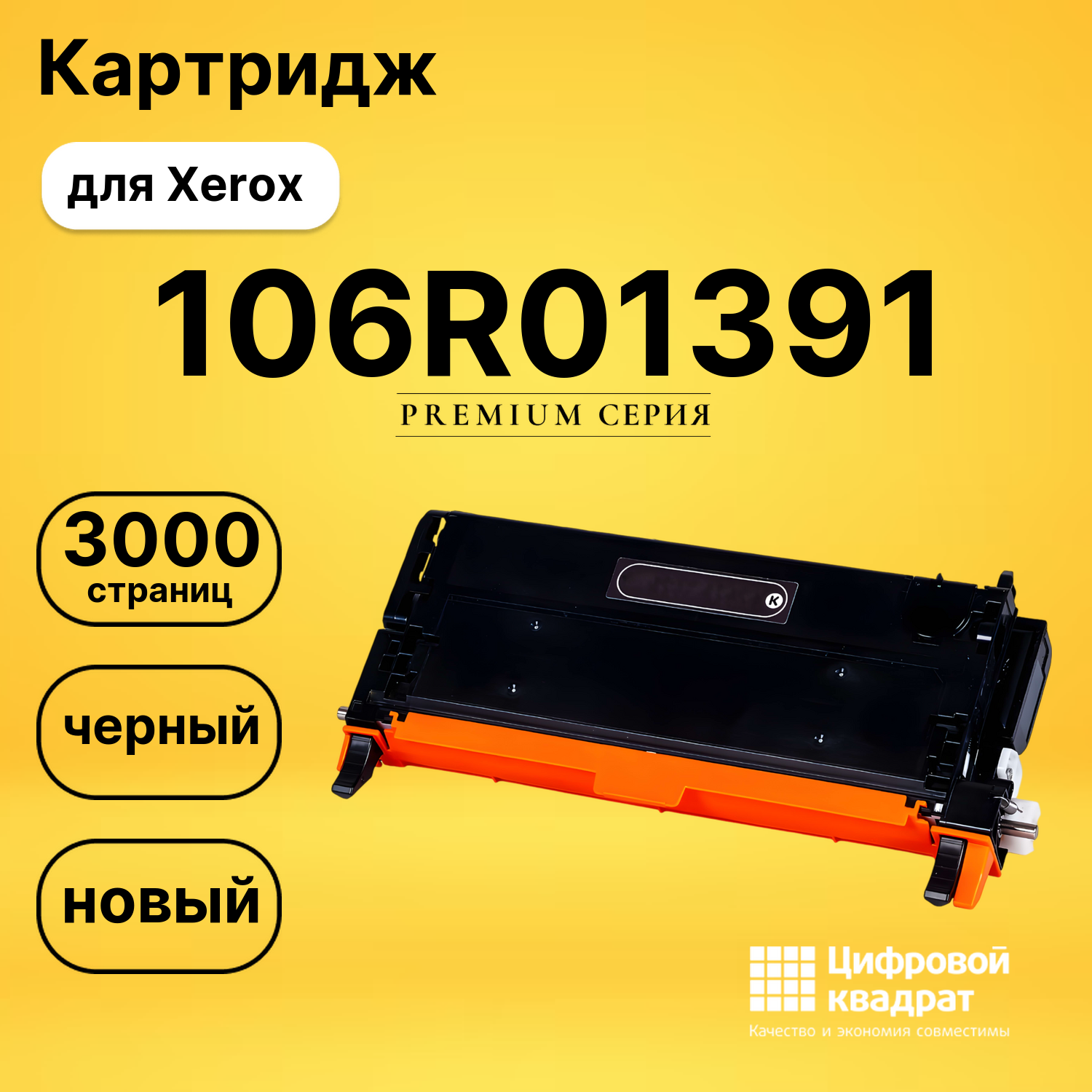 Картридж 106R01391 Xerox черный совместимый