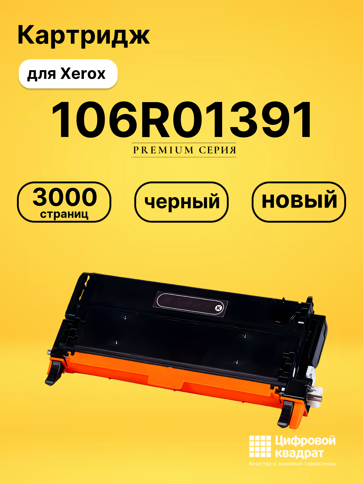 Картридж 106R01391 Xerox черный совместимый