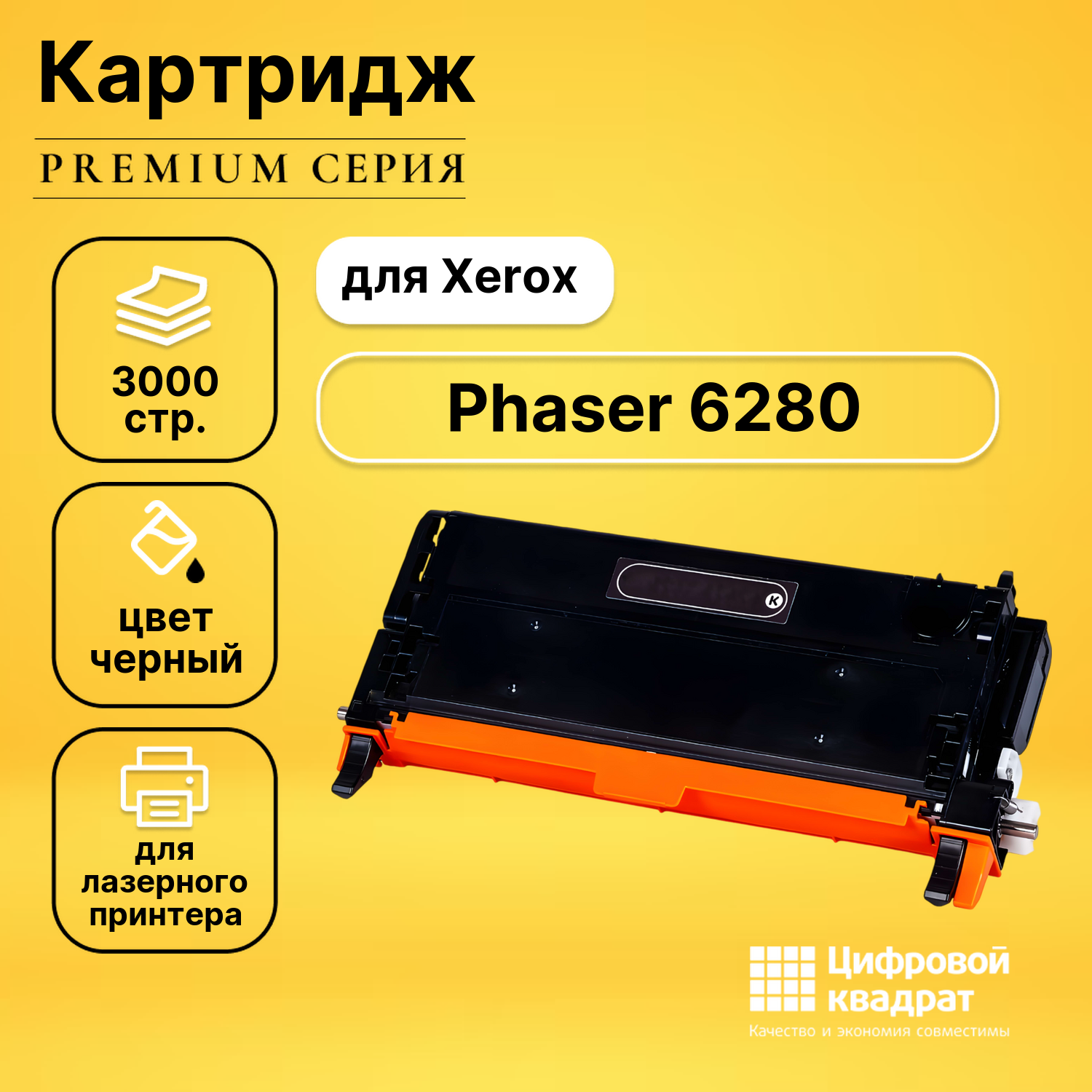 Картридж для Xerox Phaser 6280 совместимый
