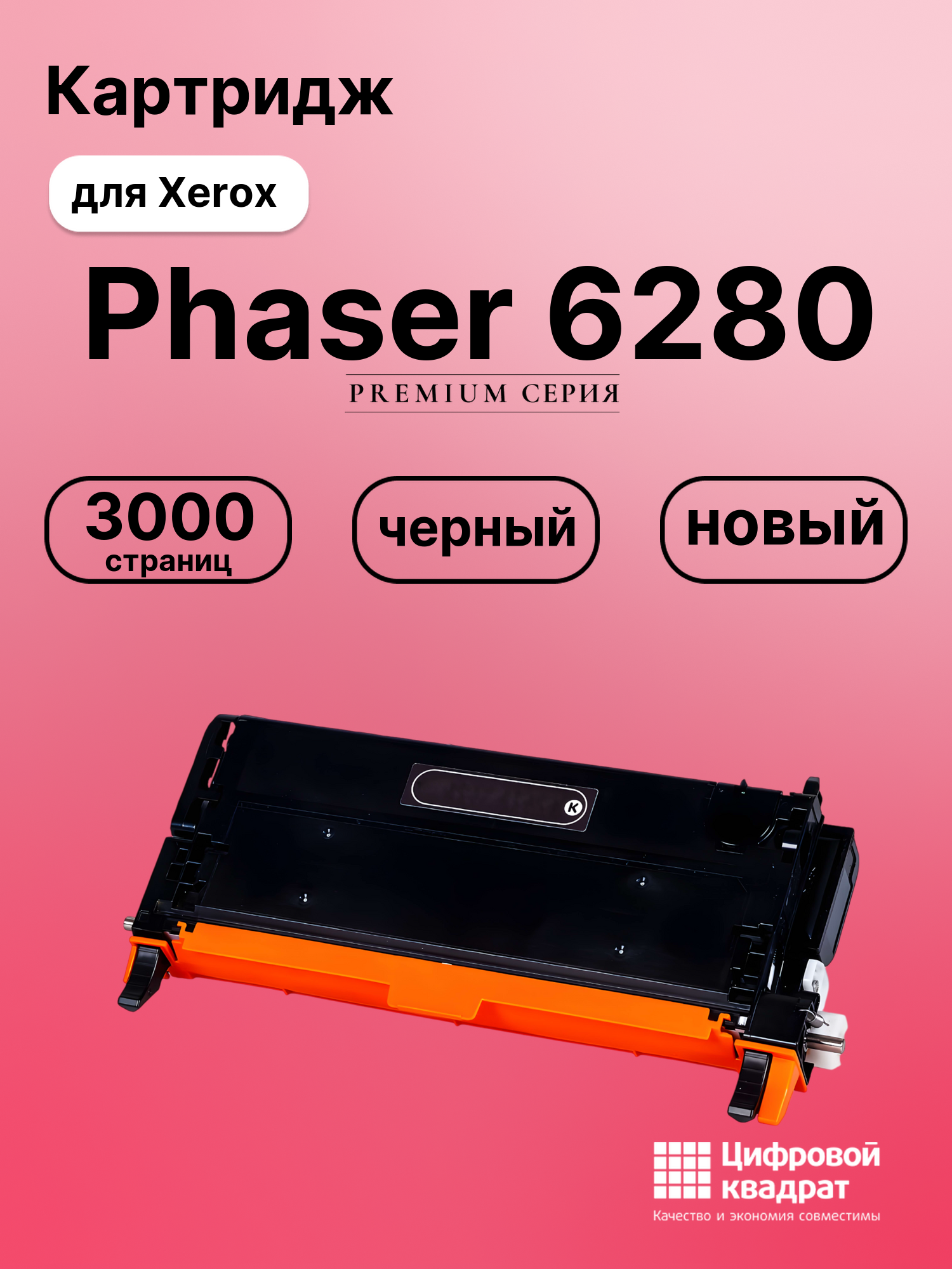 Картридж для Xerox Phaser 6280 совместимый