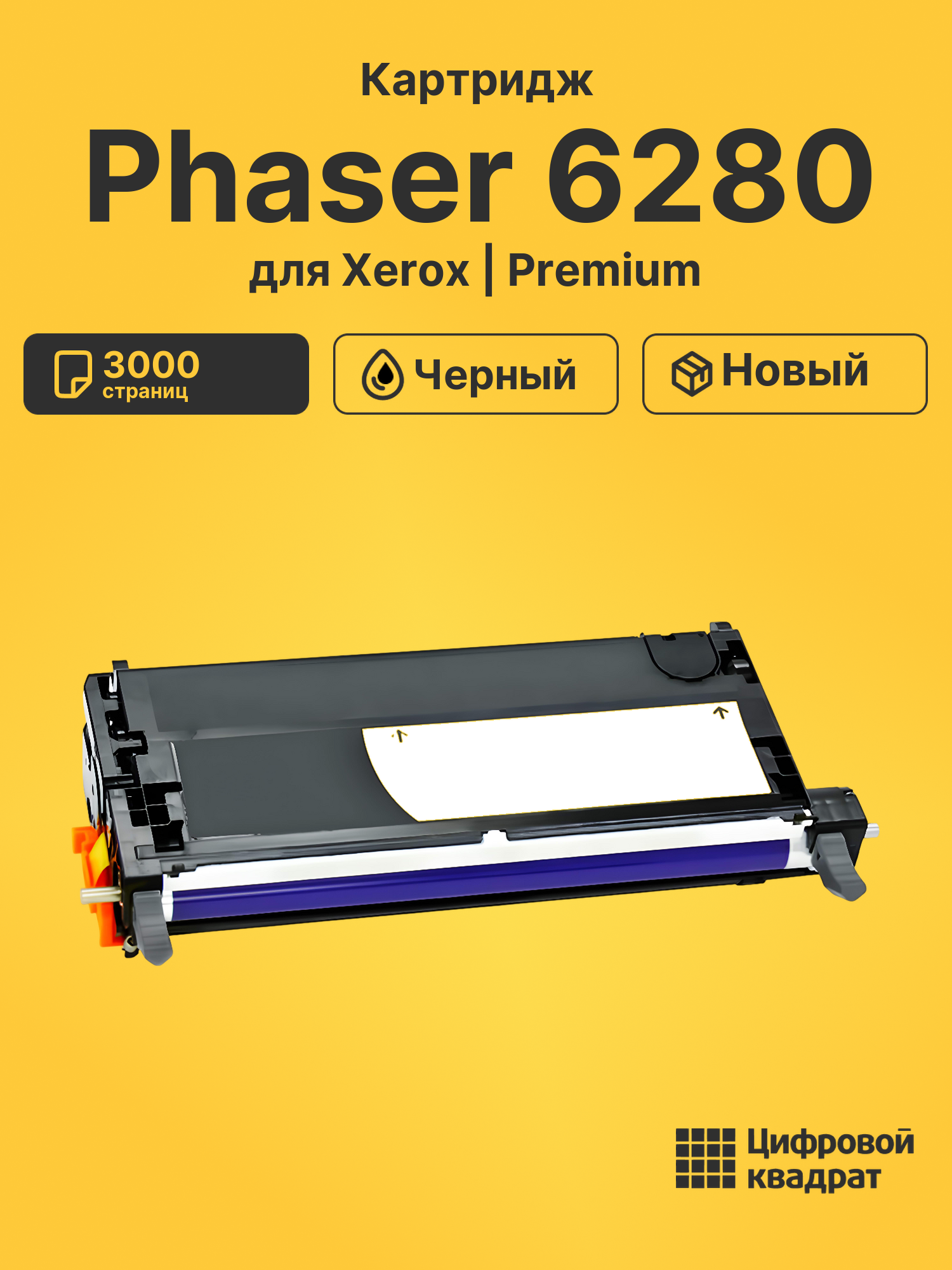 Картридж для Xerox Phaser 6280 (106R01391)