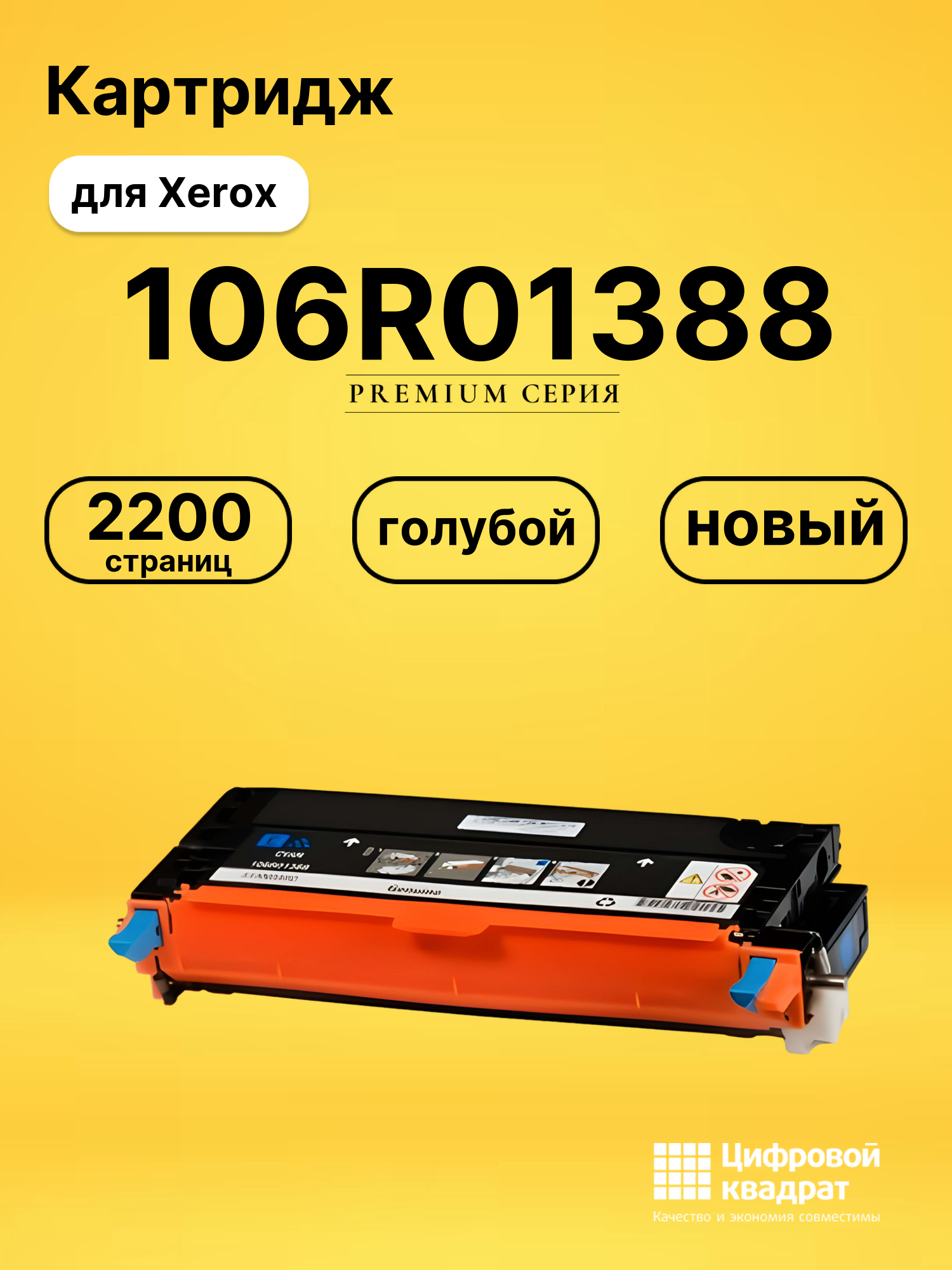Картридж 106R01388 Xerox голубой совместимый