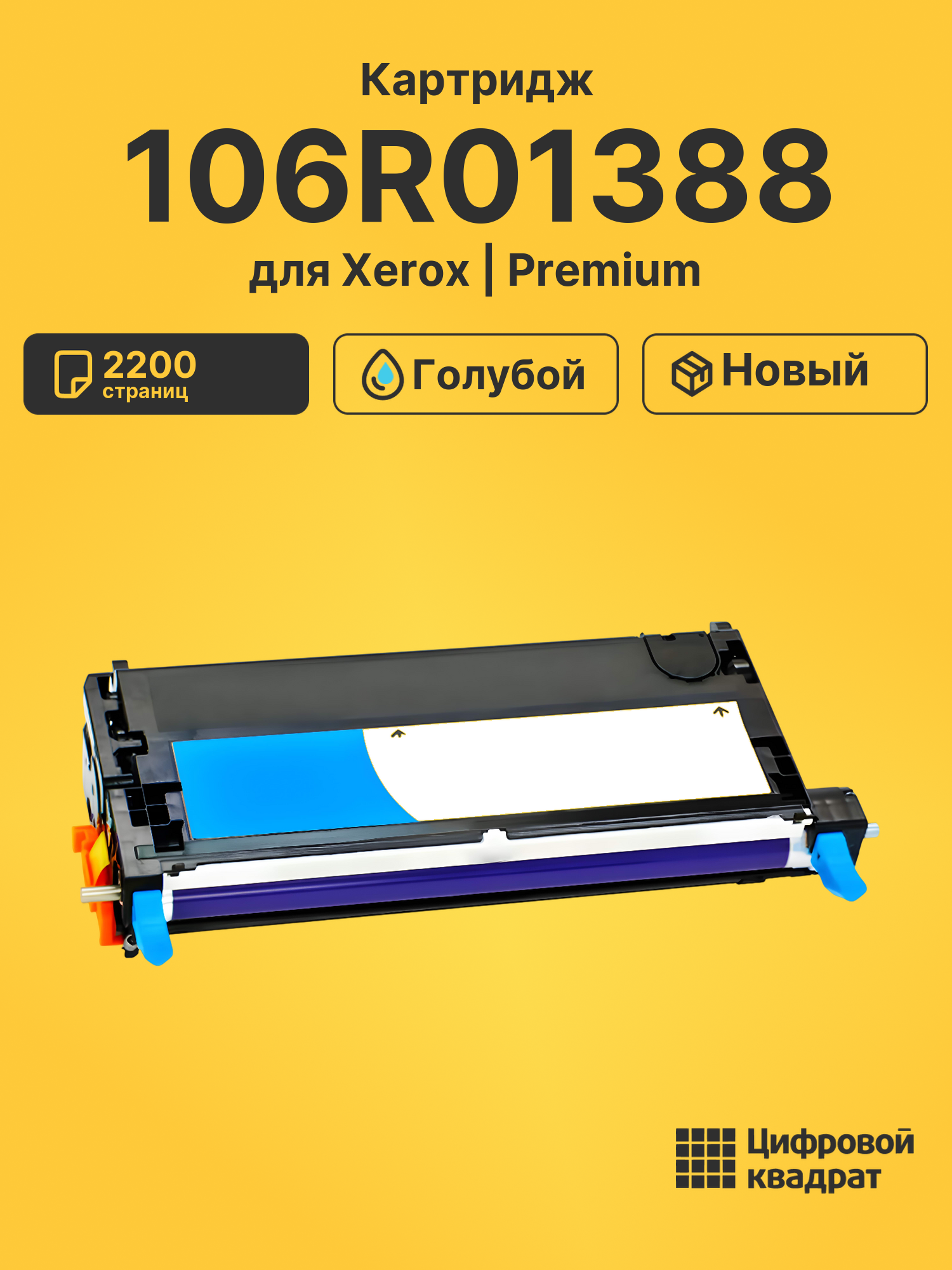Картридж 106R01388 для Xerox Phaser 6280 голубой
