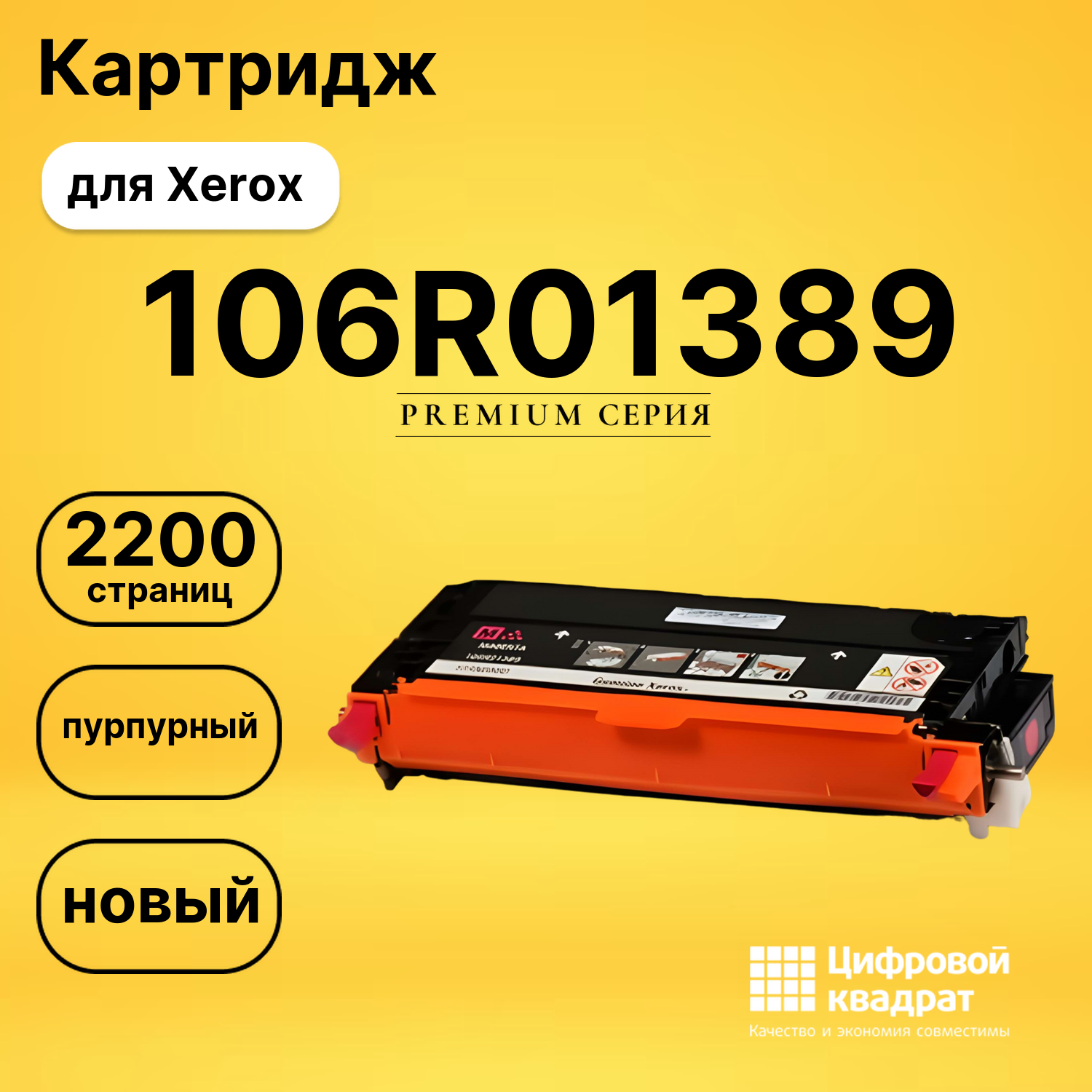Картридж 106R01389 Xerox пурпурный совместимый