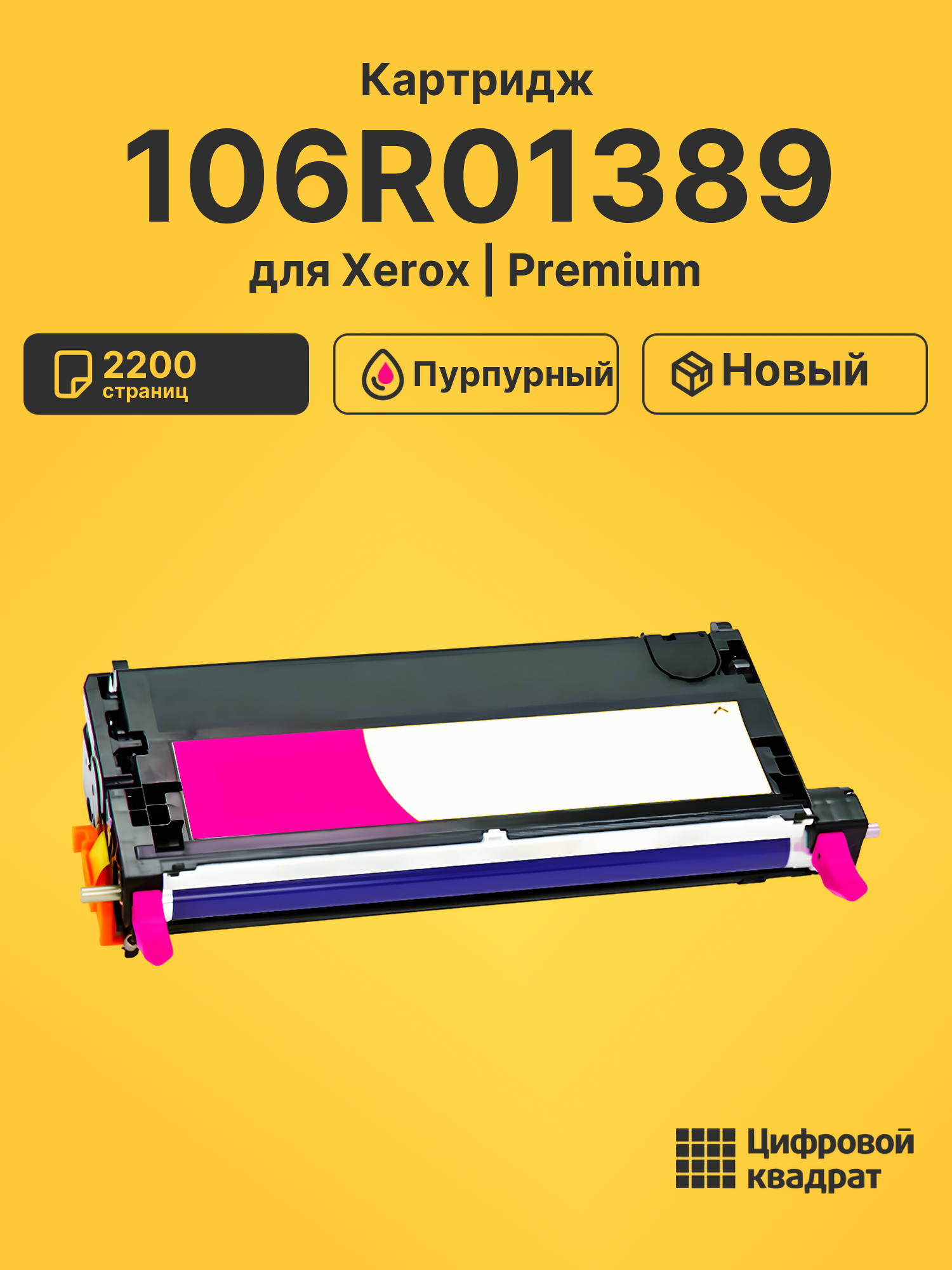 Картридж 106R01389 для Xerox Phaser 6280 пурпурный