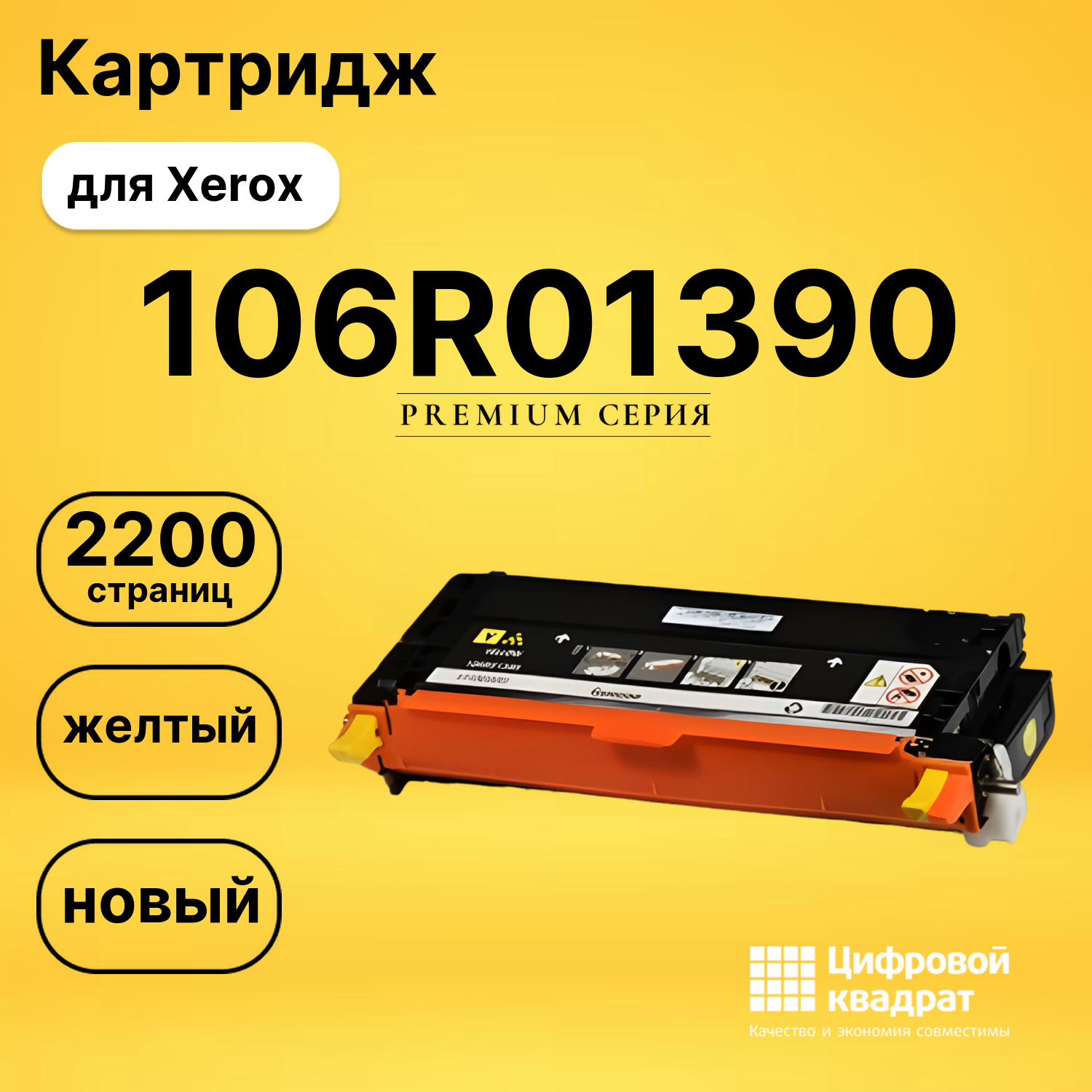 Картридж 106R01390 Xerox желтый совместимый