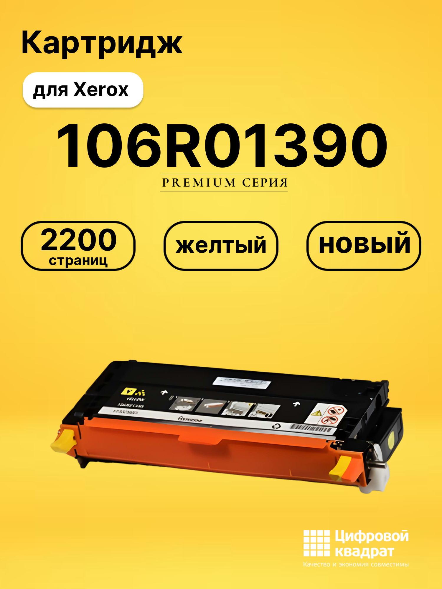 Картридж 106R01390 Xerox желтый совместимый