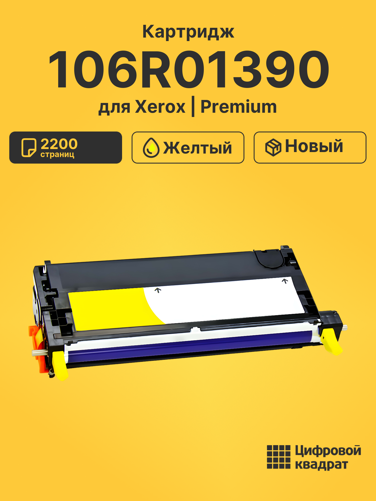 Картридж 106R01390 для Xerox Phaser 6280 желтый