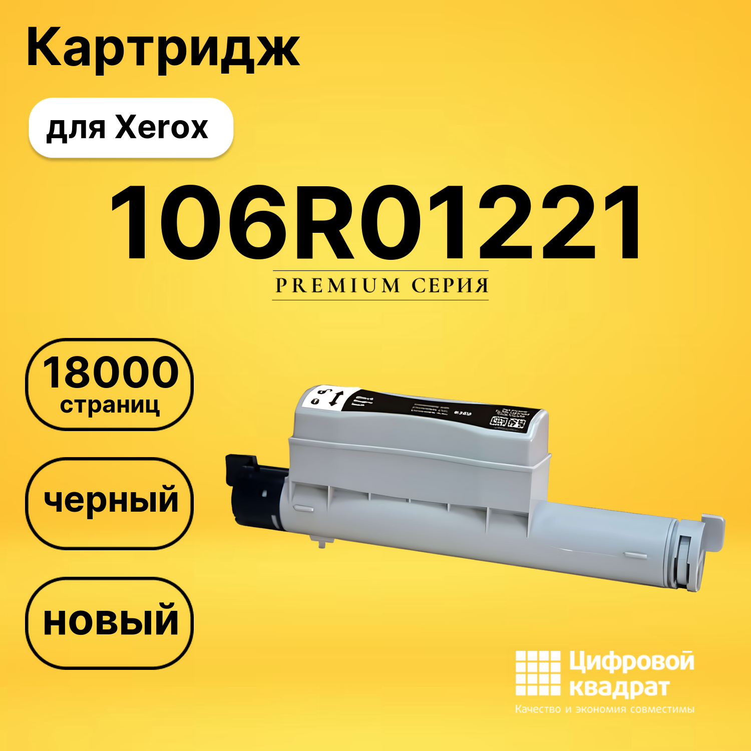 Картридж 106R01221 Xerox черный совместимый