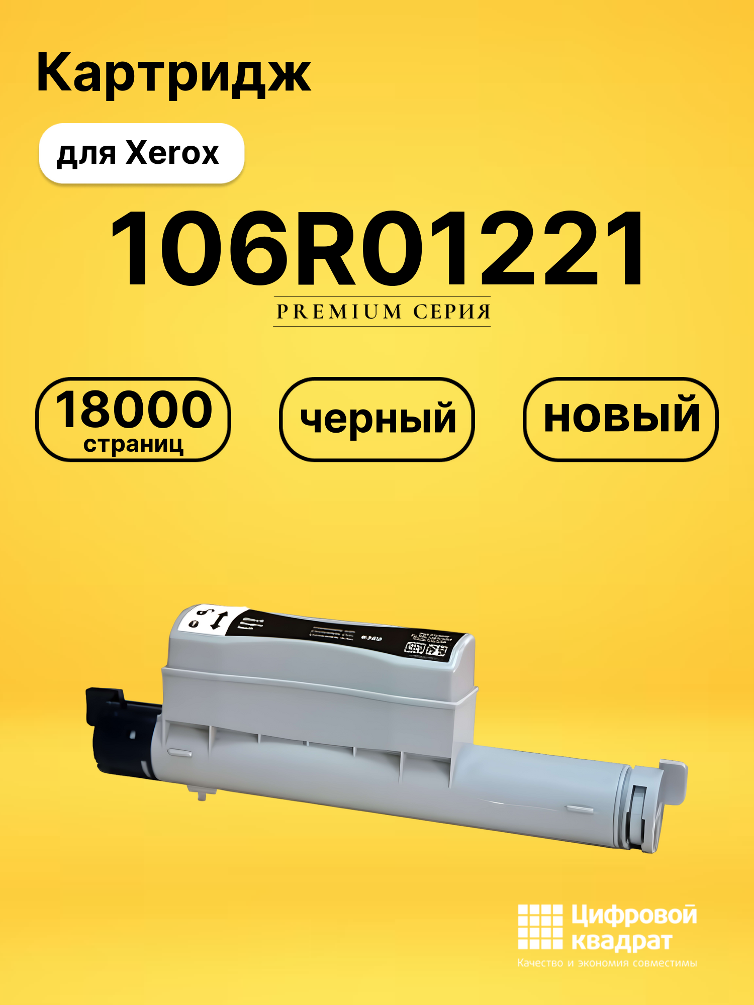 Картридж 106R01221 Xerox черный совместимый
