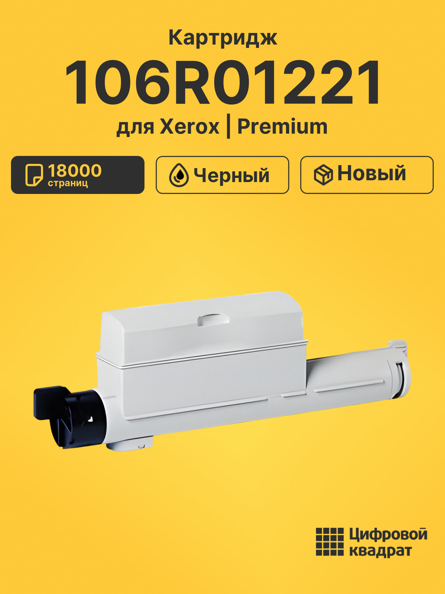 Картридж 106R01221 для Xerox Phaser 6360DN черный