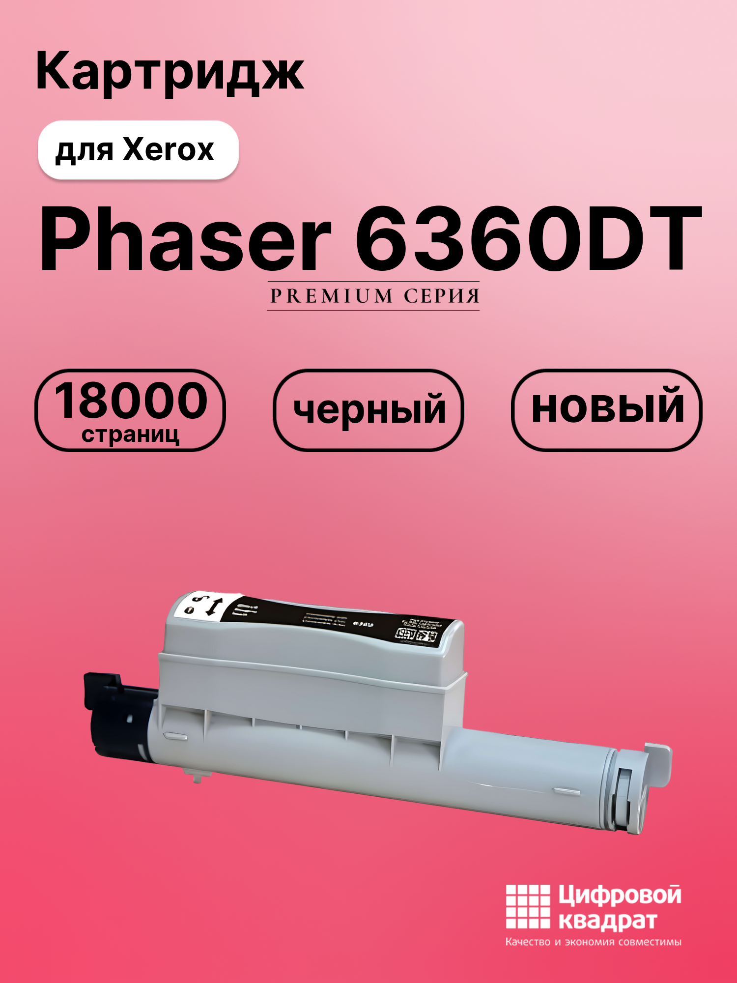 Картридж для Xerox Phaser 6360 совместимый