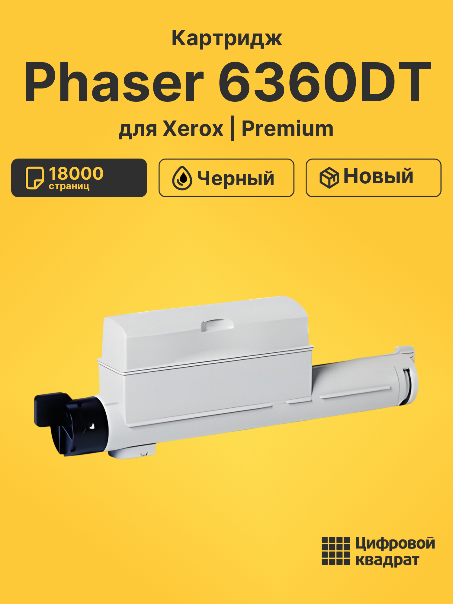 Картридж для Xerox Phaser 6360DT (106R01221)
