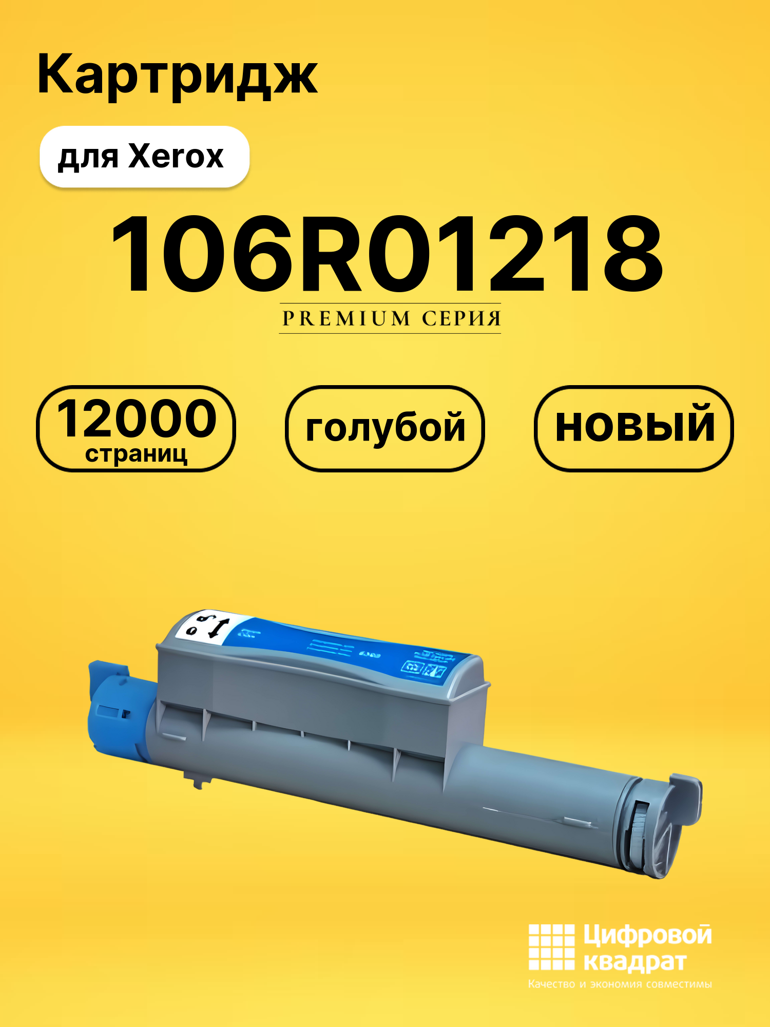 Картридж 106R01218 Xerox голубой совместимый
