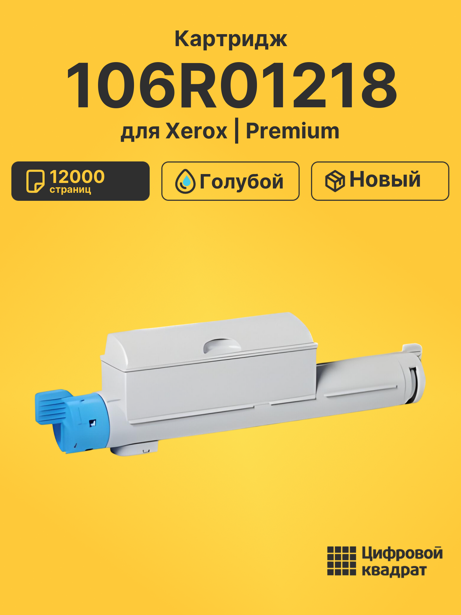 Картридж 106R01218 для Xerox Phaser 6360DT голубой
