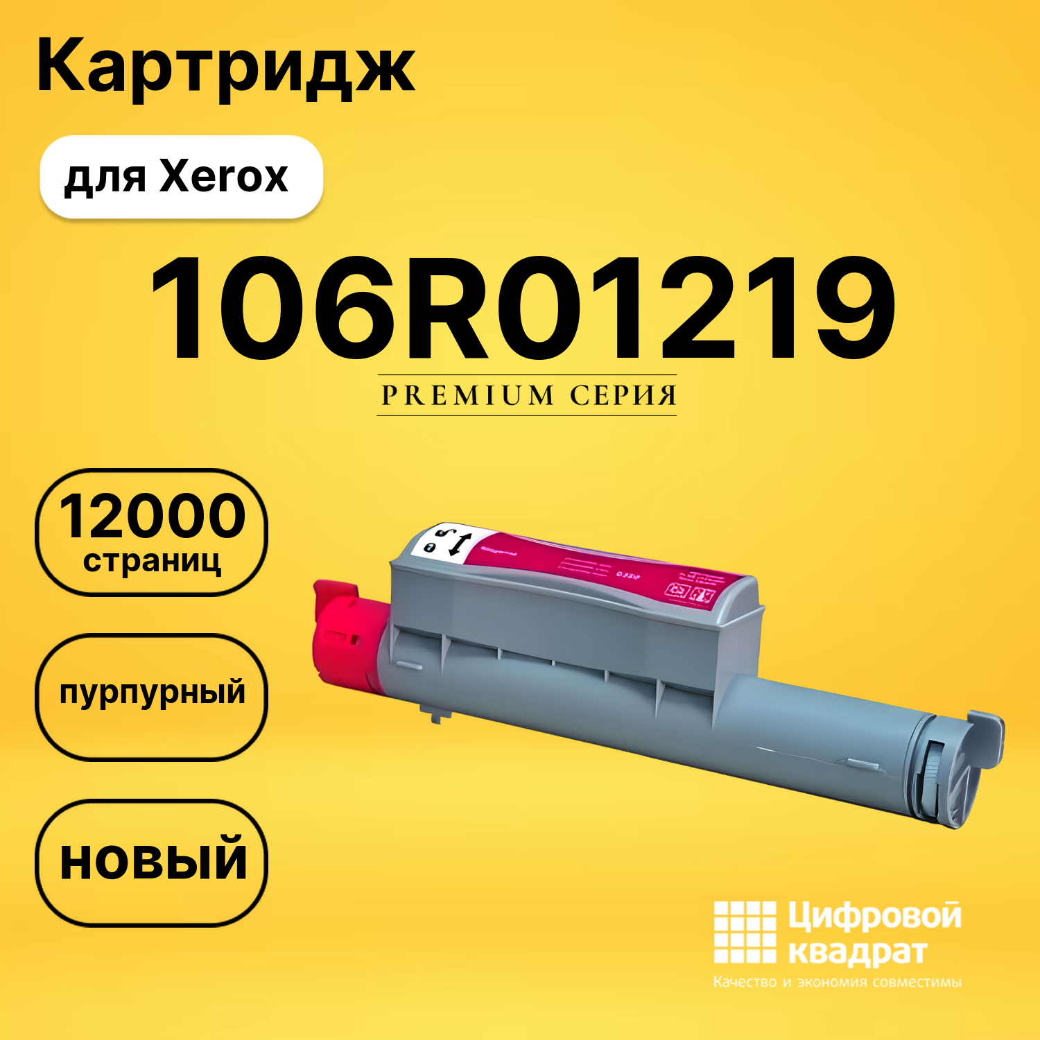 Картридж 106R01219 Xerox пурпурный совместимый