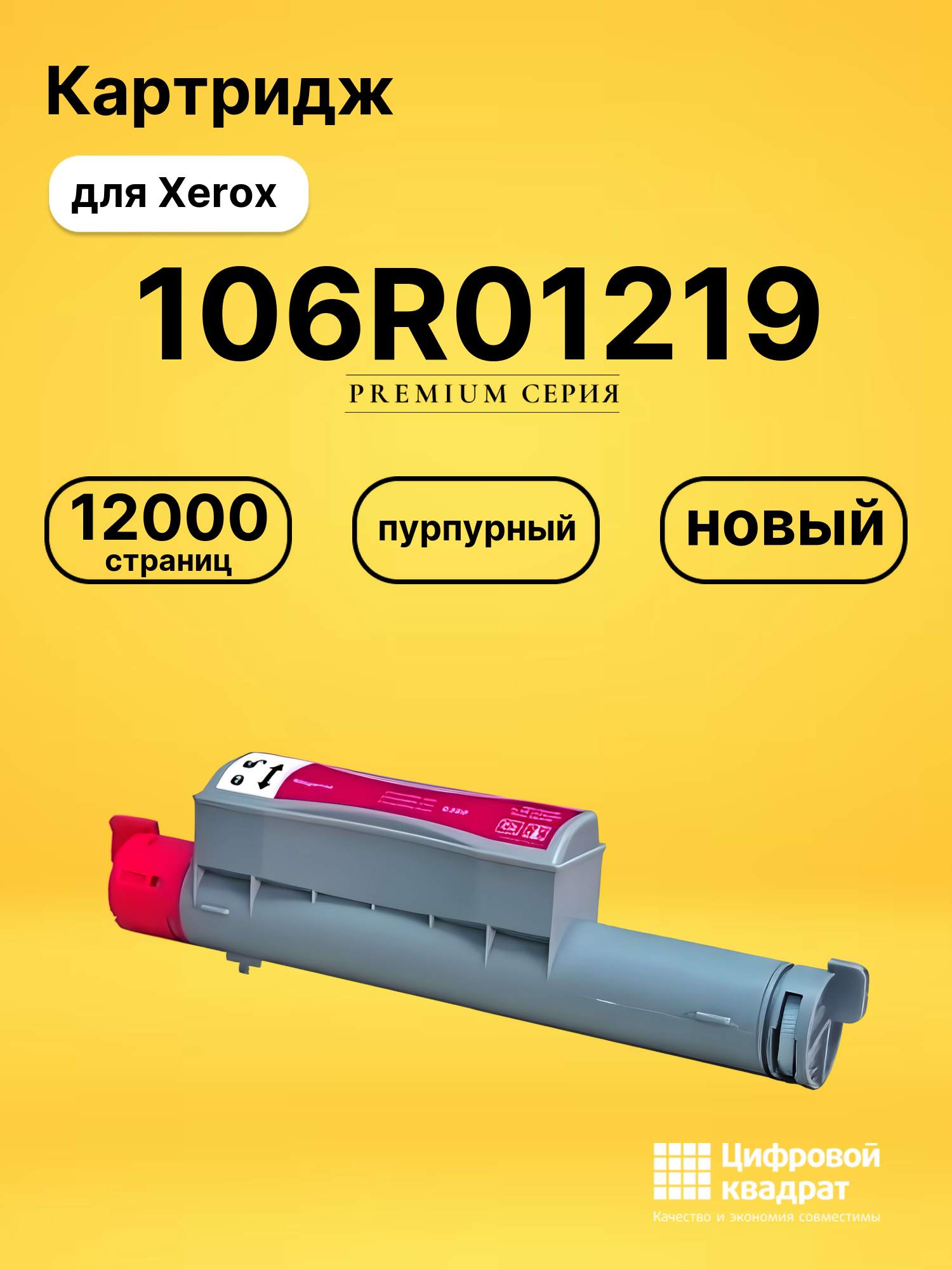 Картридж 106R01219 Xerox пурпурный совместимый