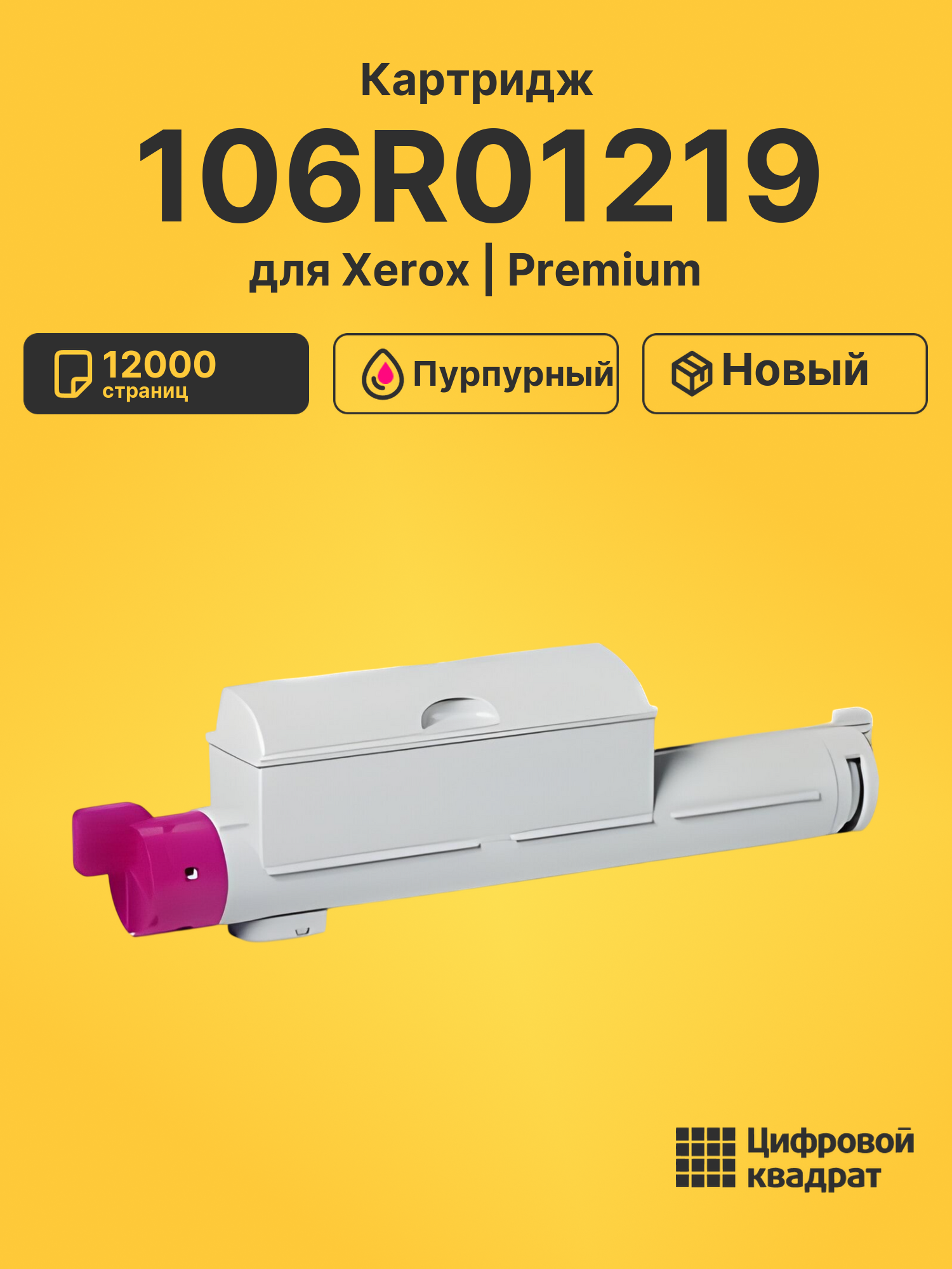Картридж 106R01219 для Xerox Phaser 6360DX пурпурный