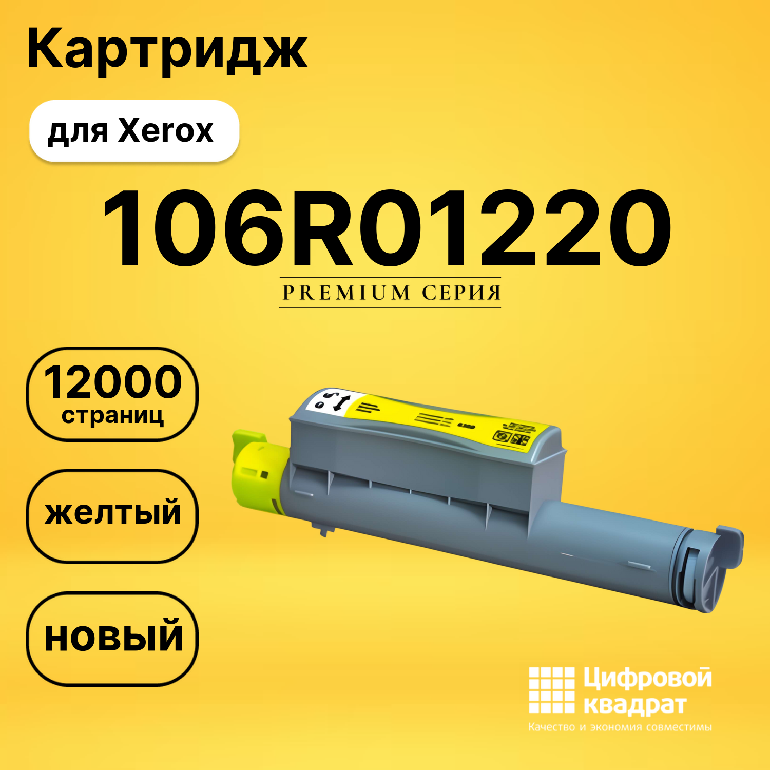 Картридж 106R01220 Xerox желтый совместимый