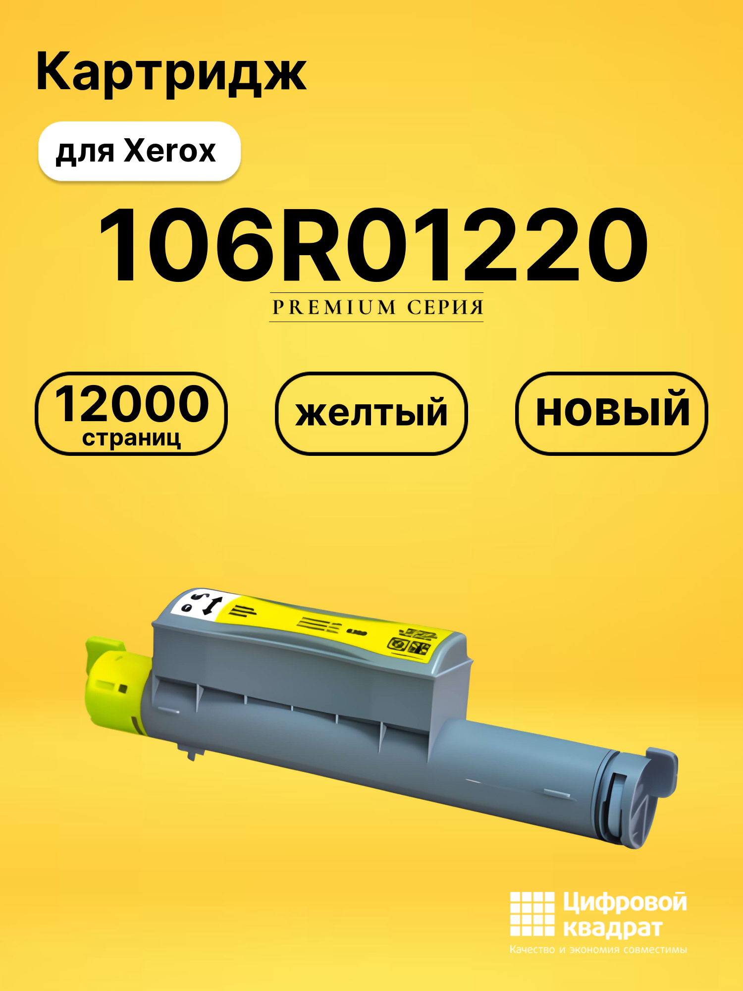 Картридж 106R01220 Xerox желтый совместимый