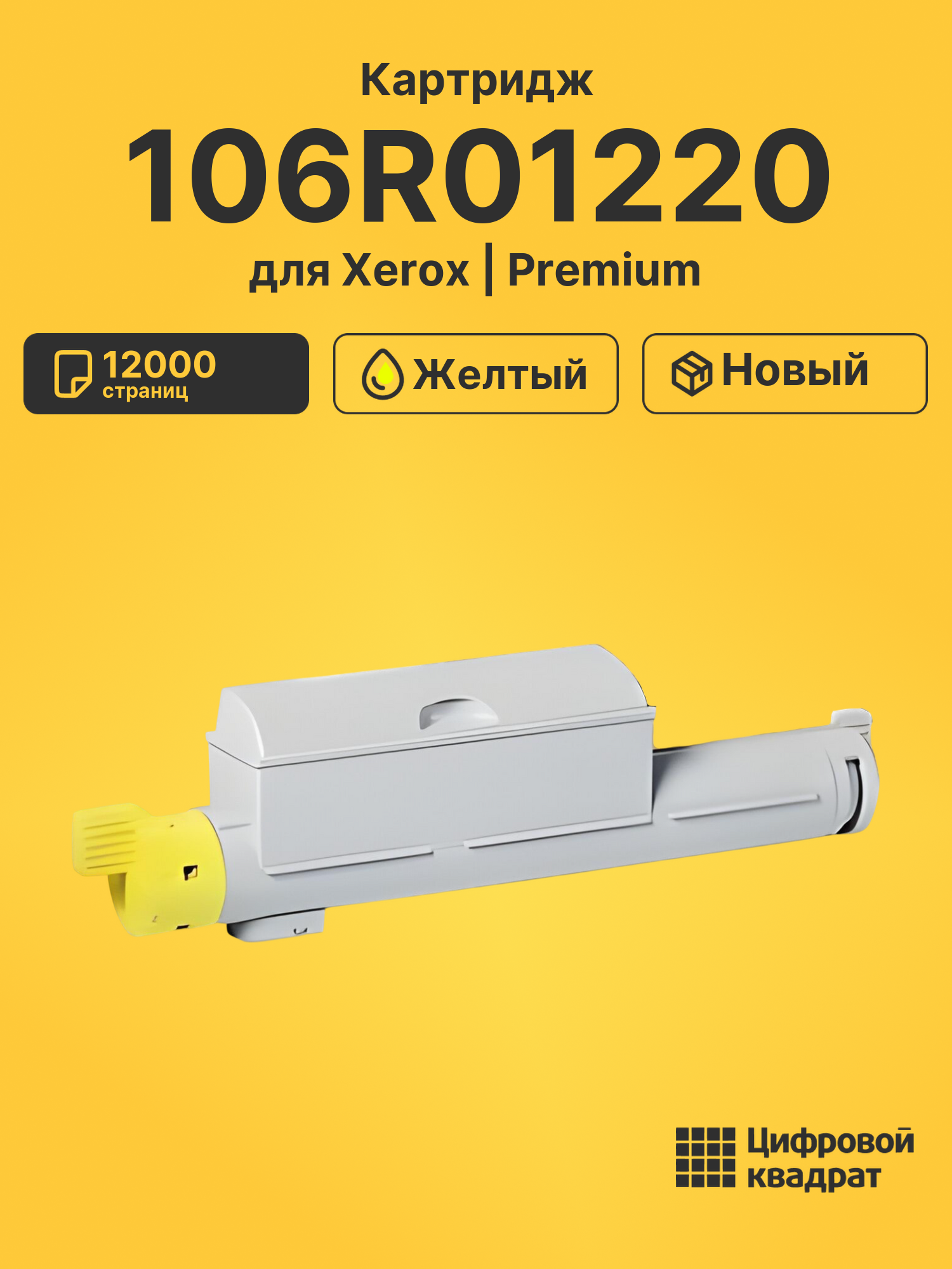 Картридж 106R01220 для Xerox Phaser 6360N желтый
