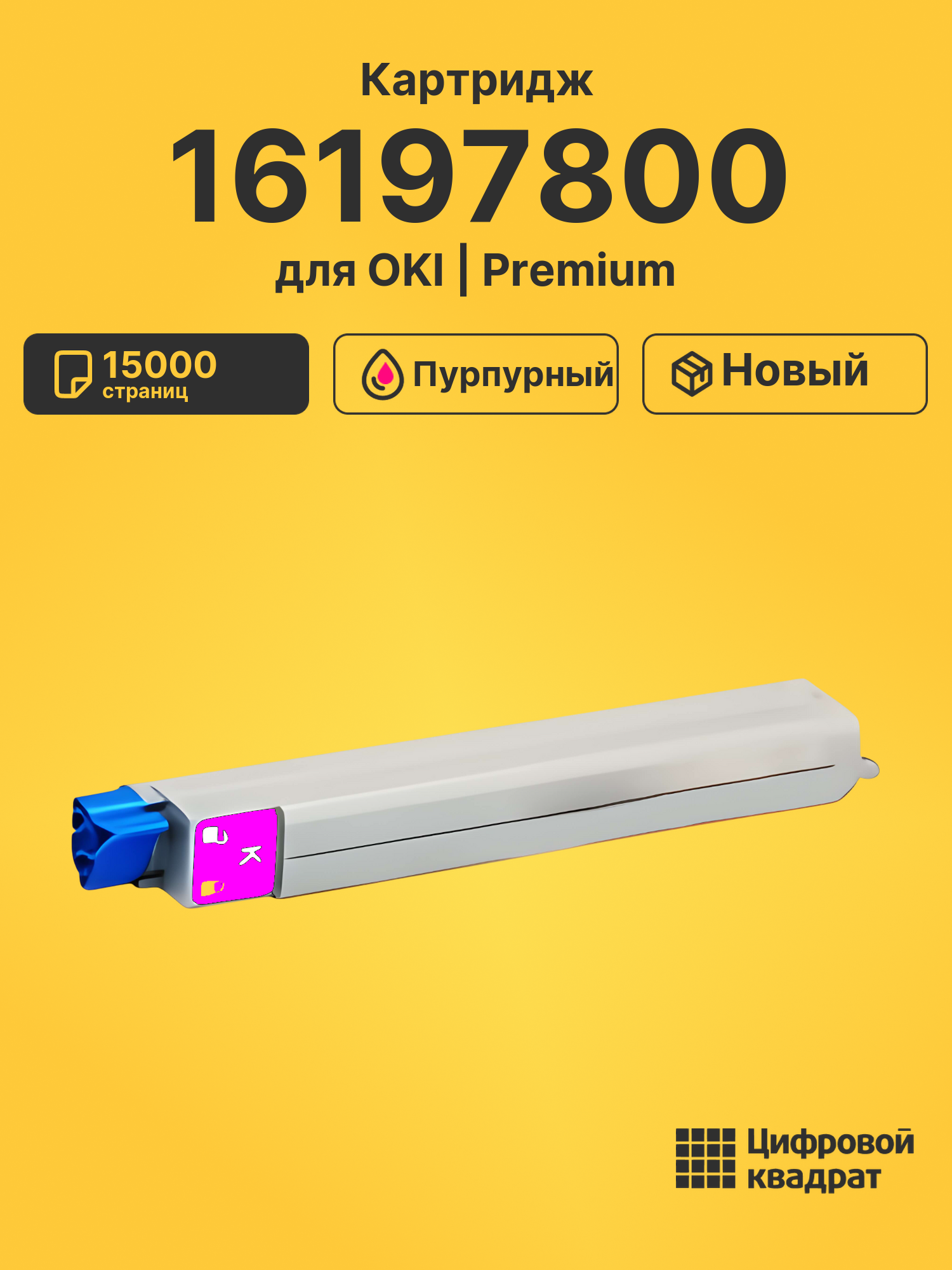 Картридж 16197800 для OKI C9400, C9500, C9400 пурпурный