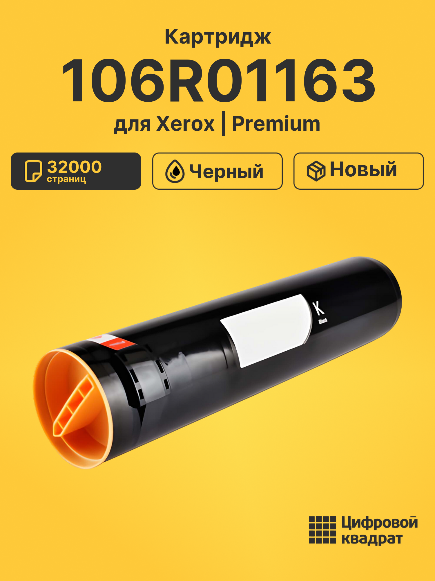 Картридж 106R01163 для Xerox 935, Phaser 7760 черный