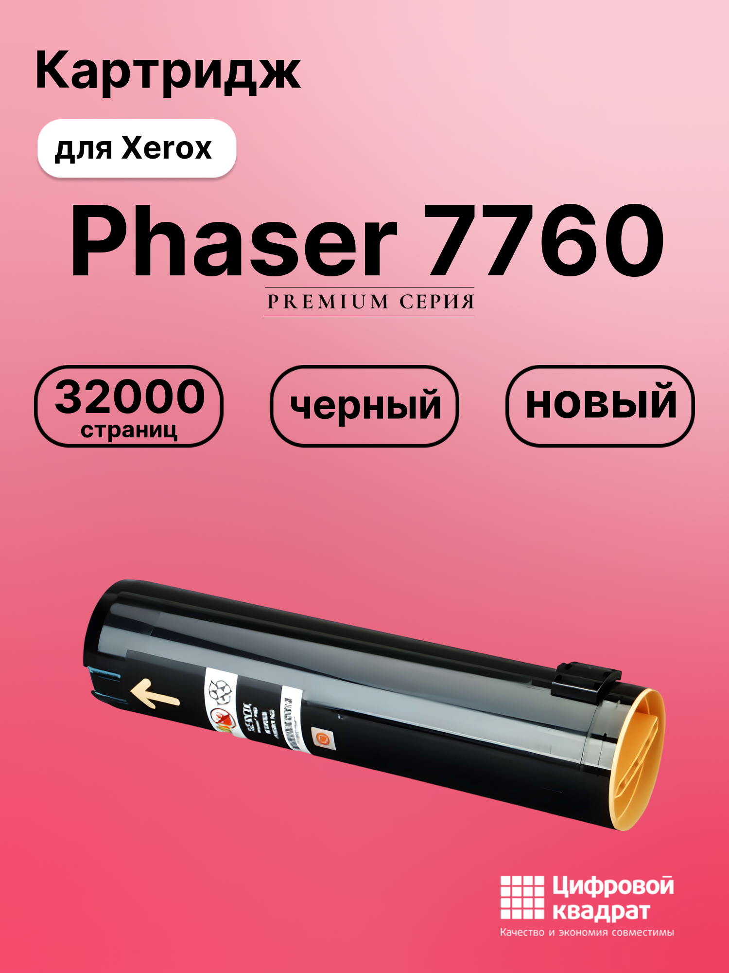 Картридж для Xerox Phaser 7760 (106R01163)