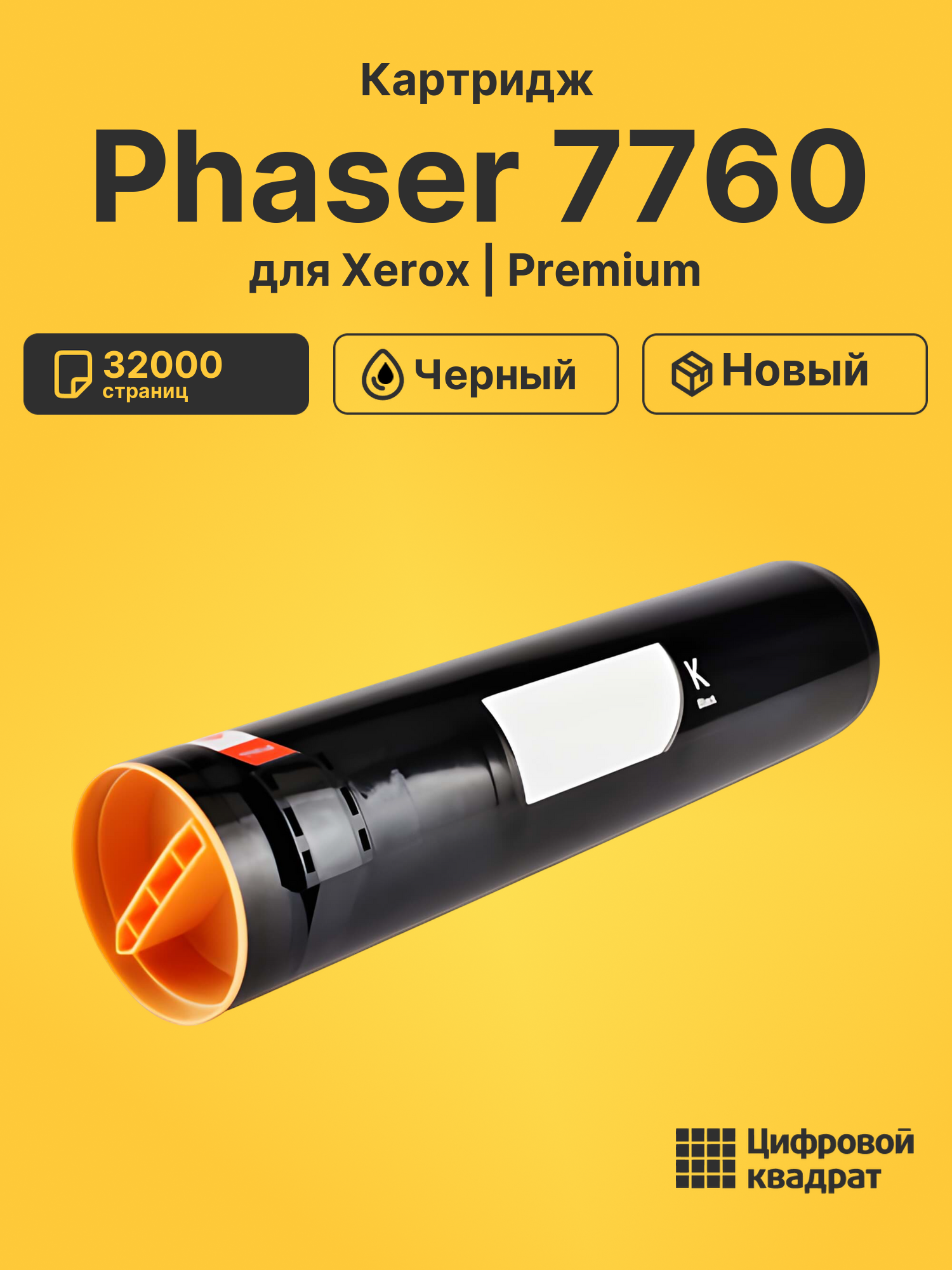 Картридж для Xerox Phaser 7760 (106R01163)