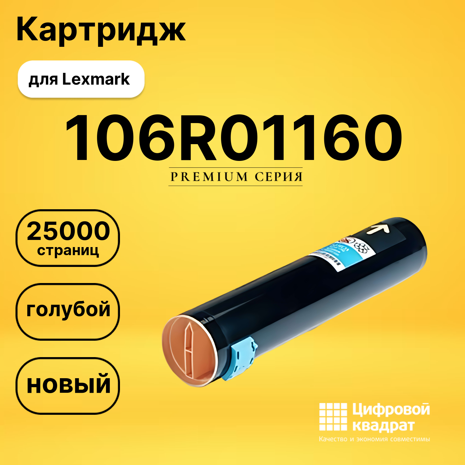Картридж 106R01160 Xerox голубой совместимый