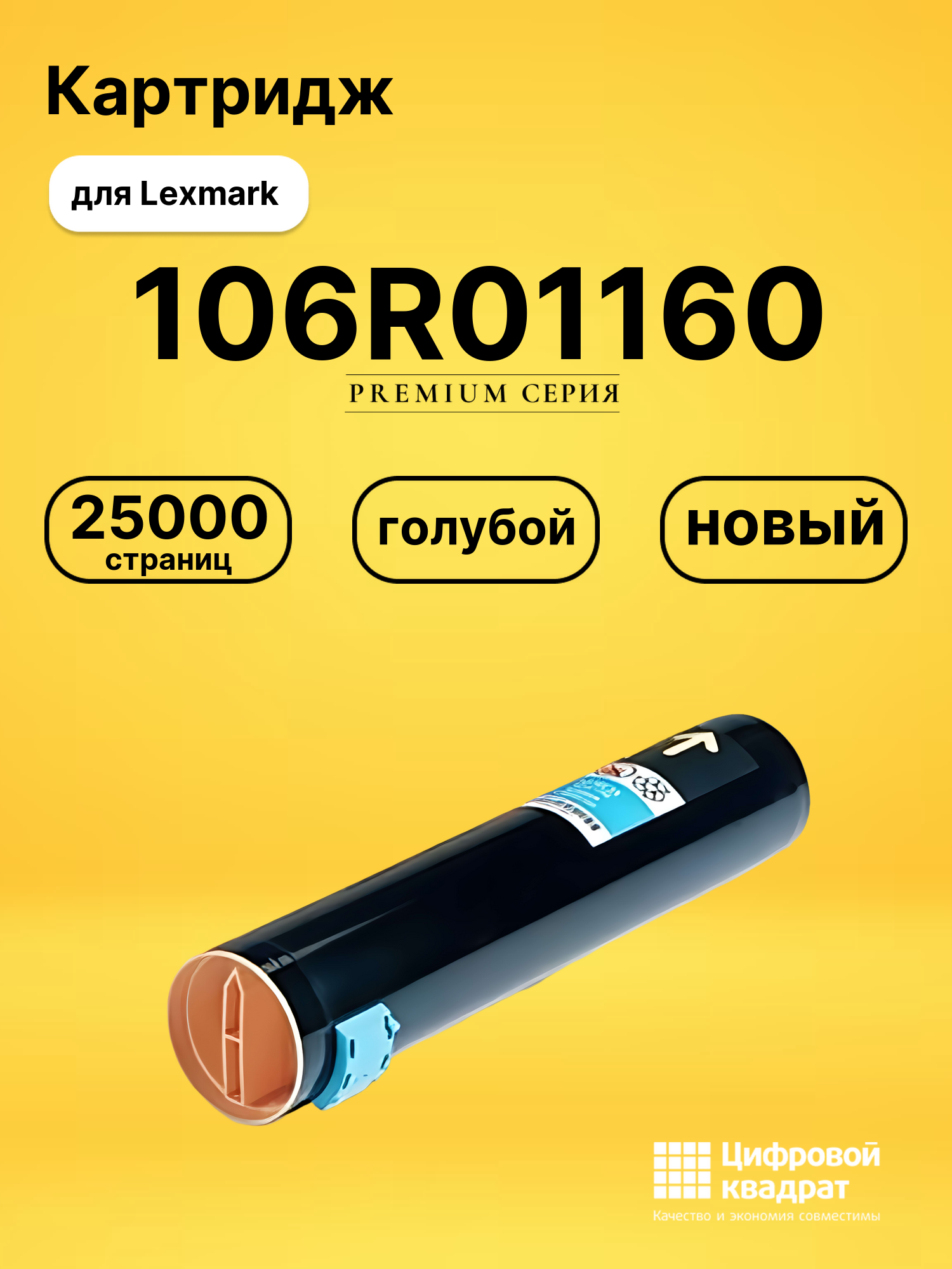 Картридж 106R01160 Xerox голубой совместимый