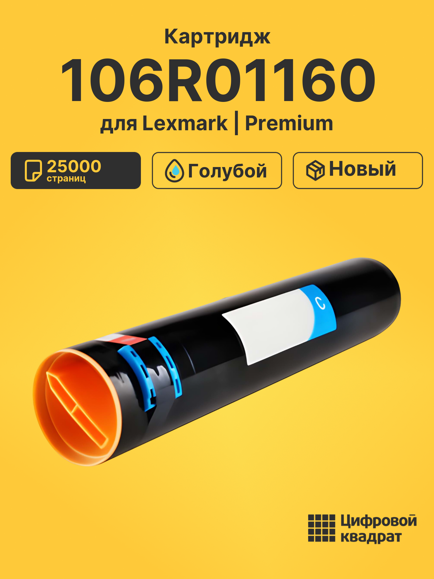 Картридж 106R01160 для Lexmark C935 голубой