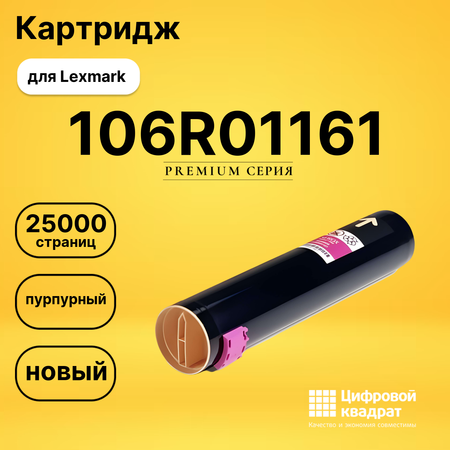 Картридж 106R01161 Xerox пурпурный совместимый