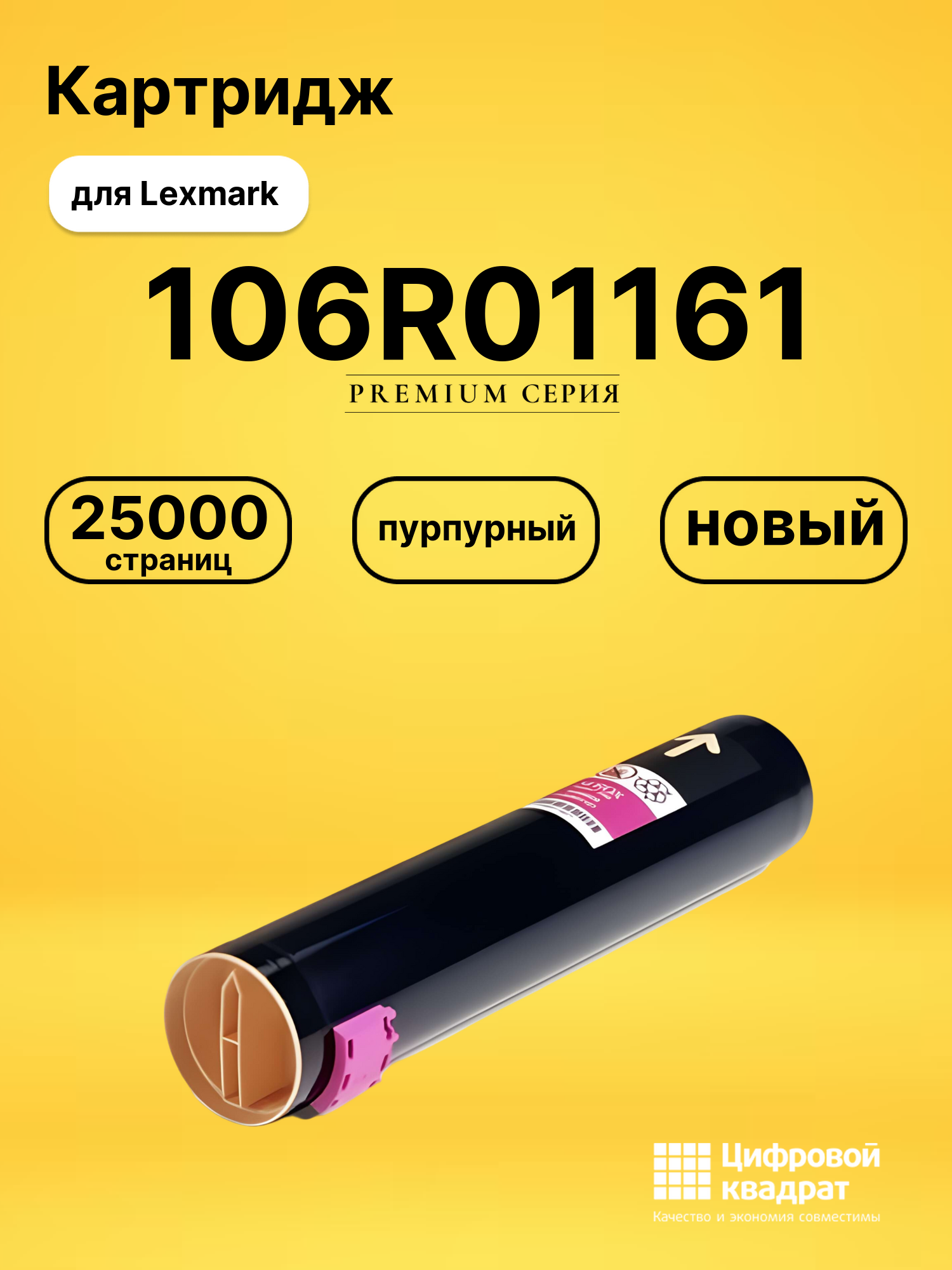 Картридж 106R01161 Xerox пурпурный совместимый