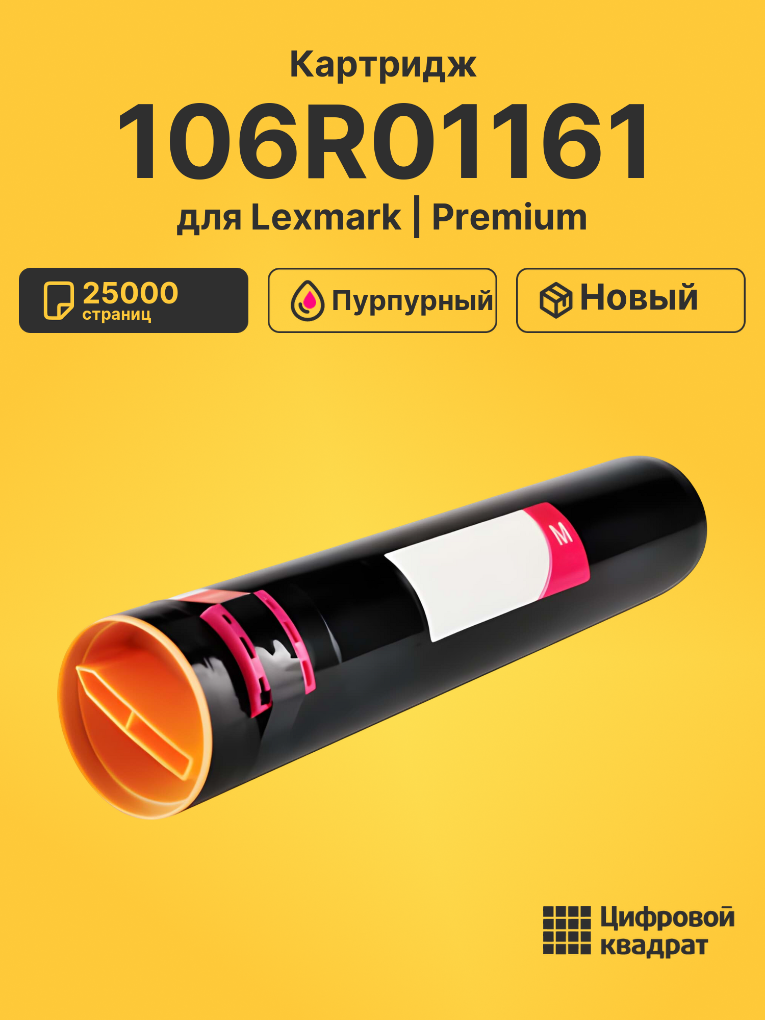 Картридж 106R01161 для Lexmark Phaser 7760GX пурпурный