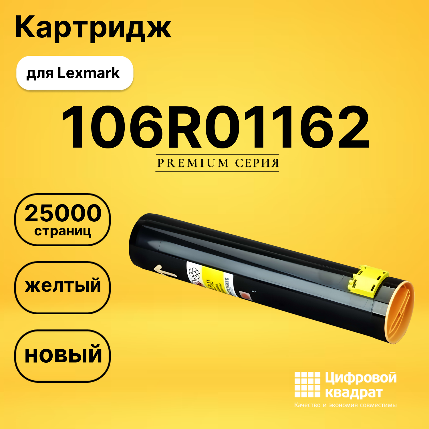 Картридж 106R01162 Xerox желтый совместимый