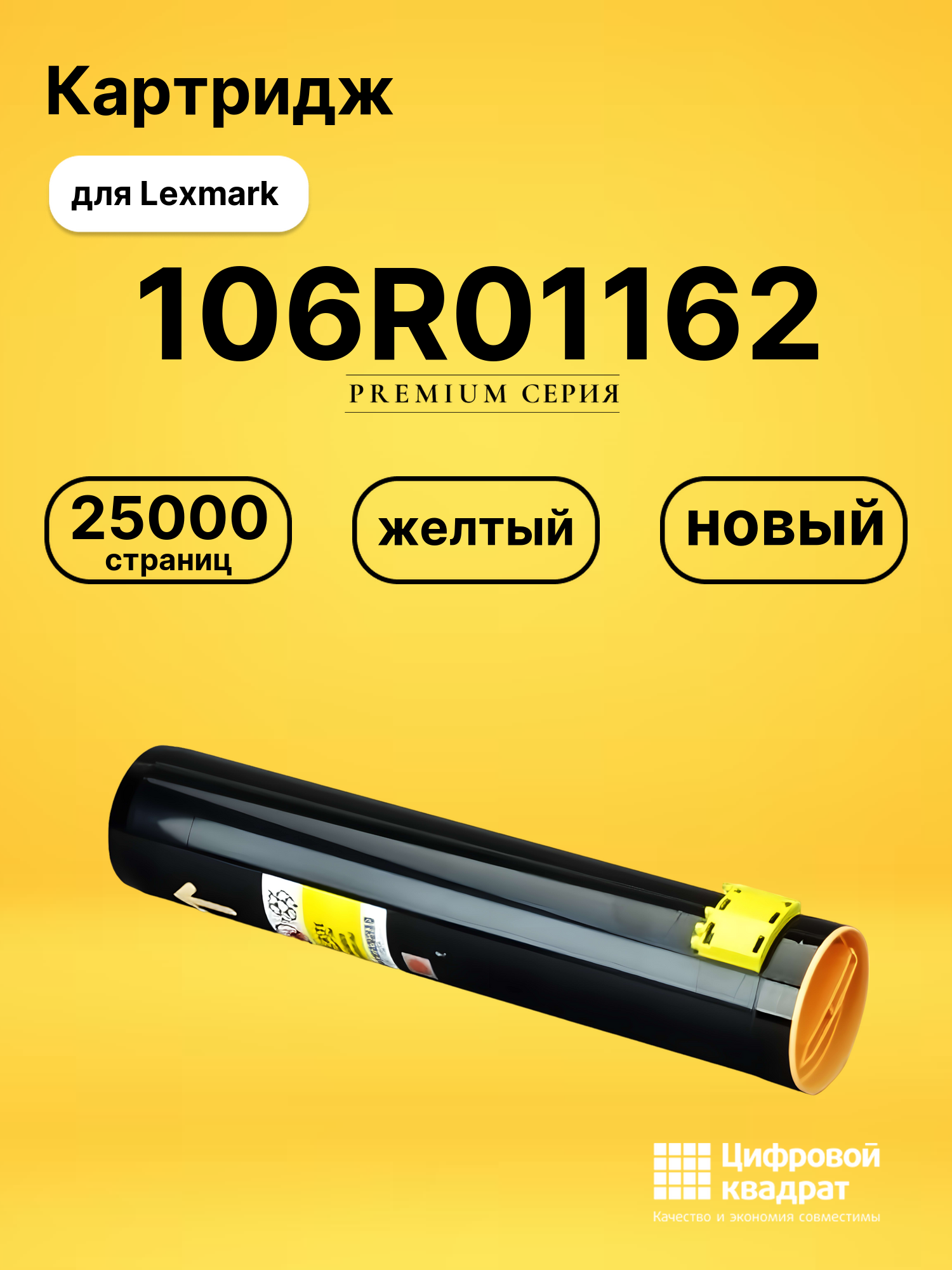 Картридж 106R01162 Xerox желтый совместимый