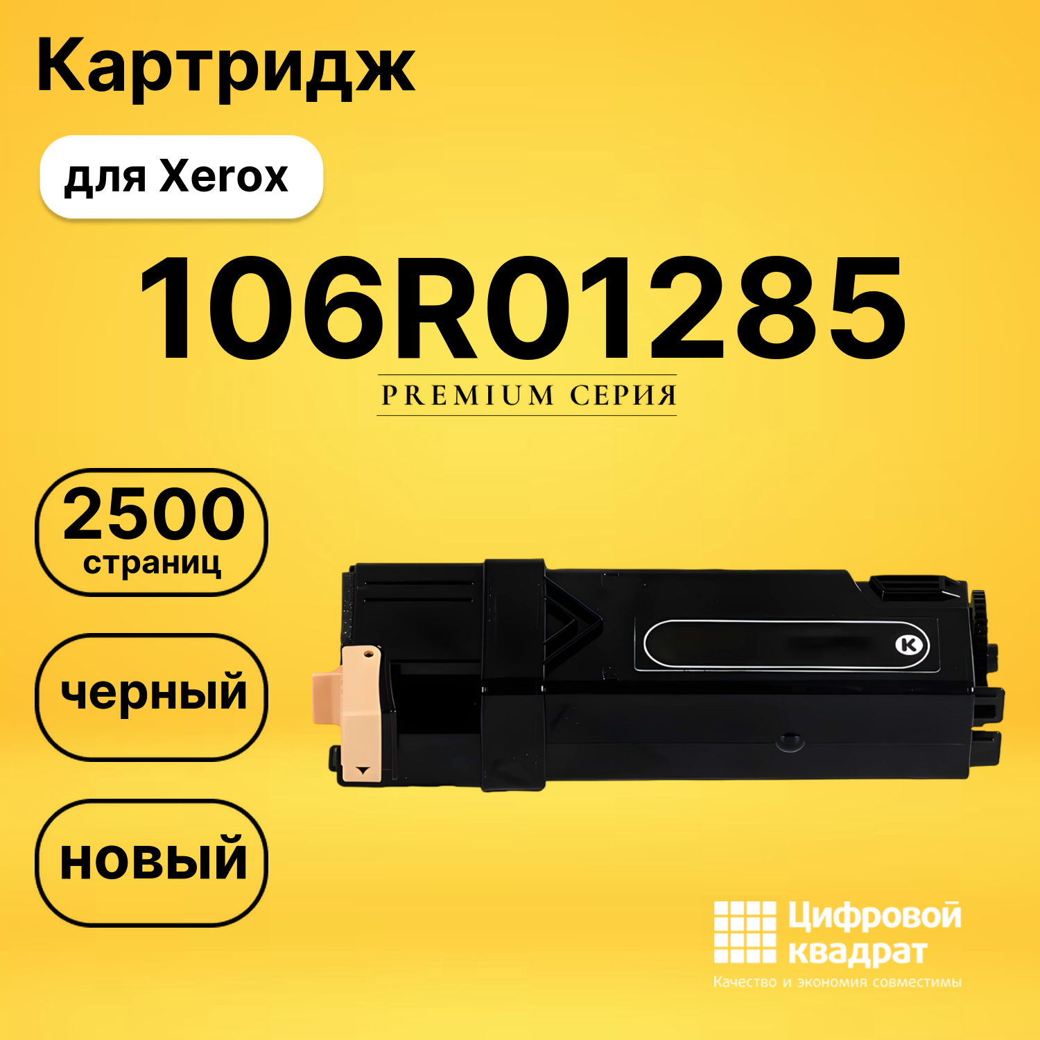 Картридж 106R01285 Xerox черный совместимый