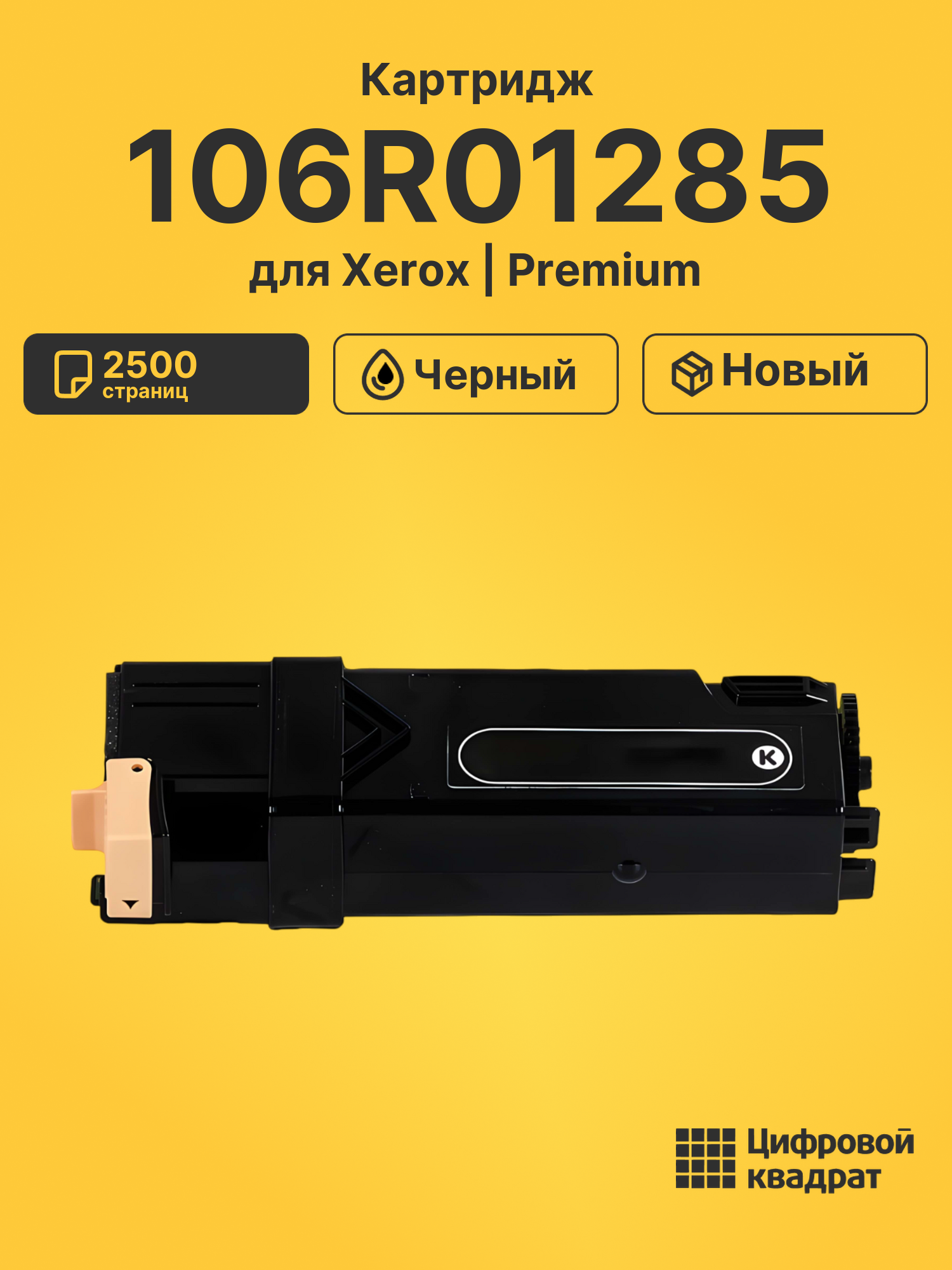 Картридж 106R01285 Xerox черный совместимый