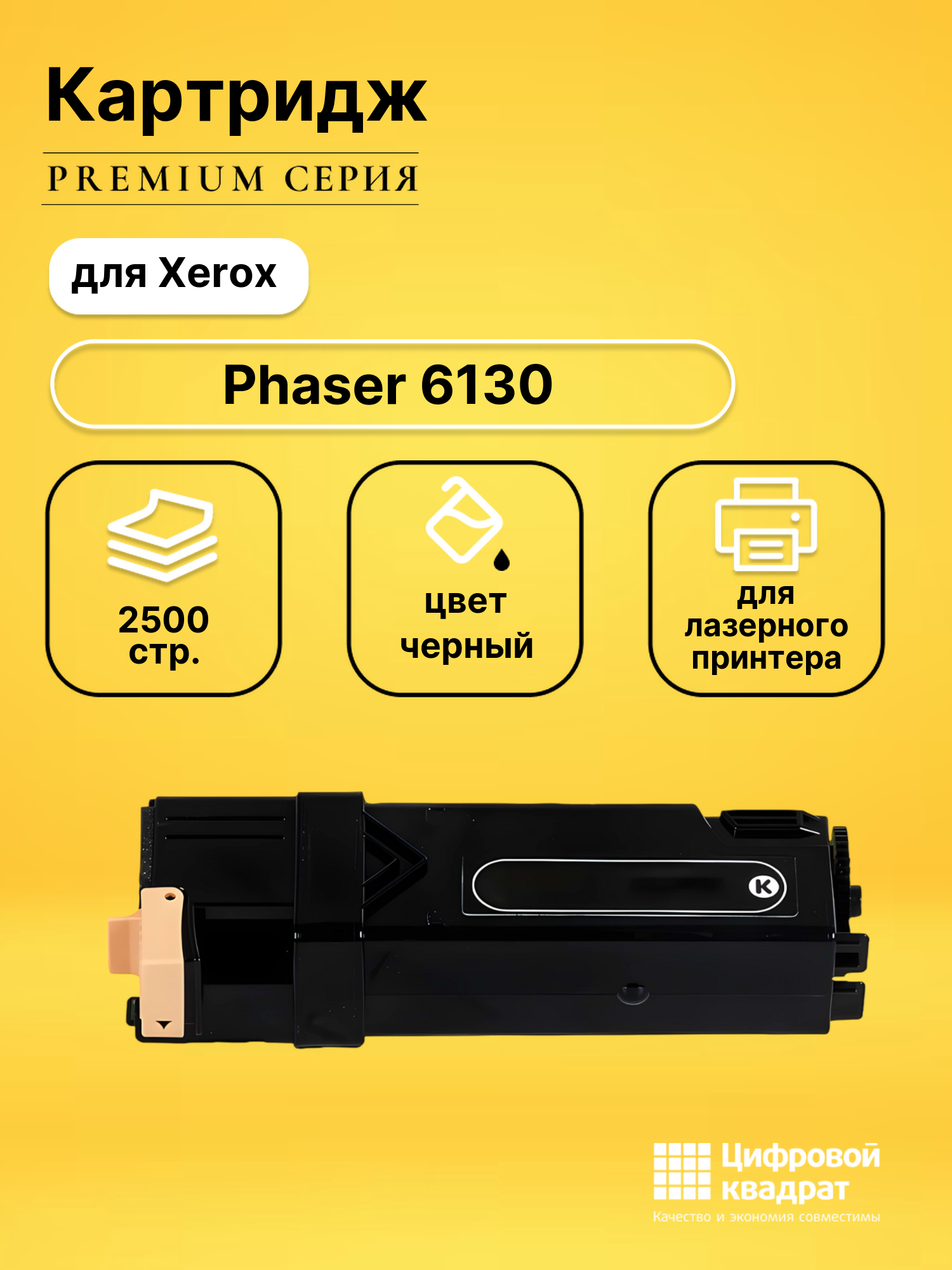 Картридж для Xerox Phaser 6130 совместимый