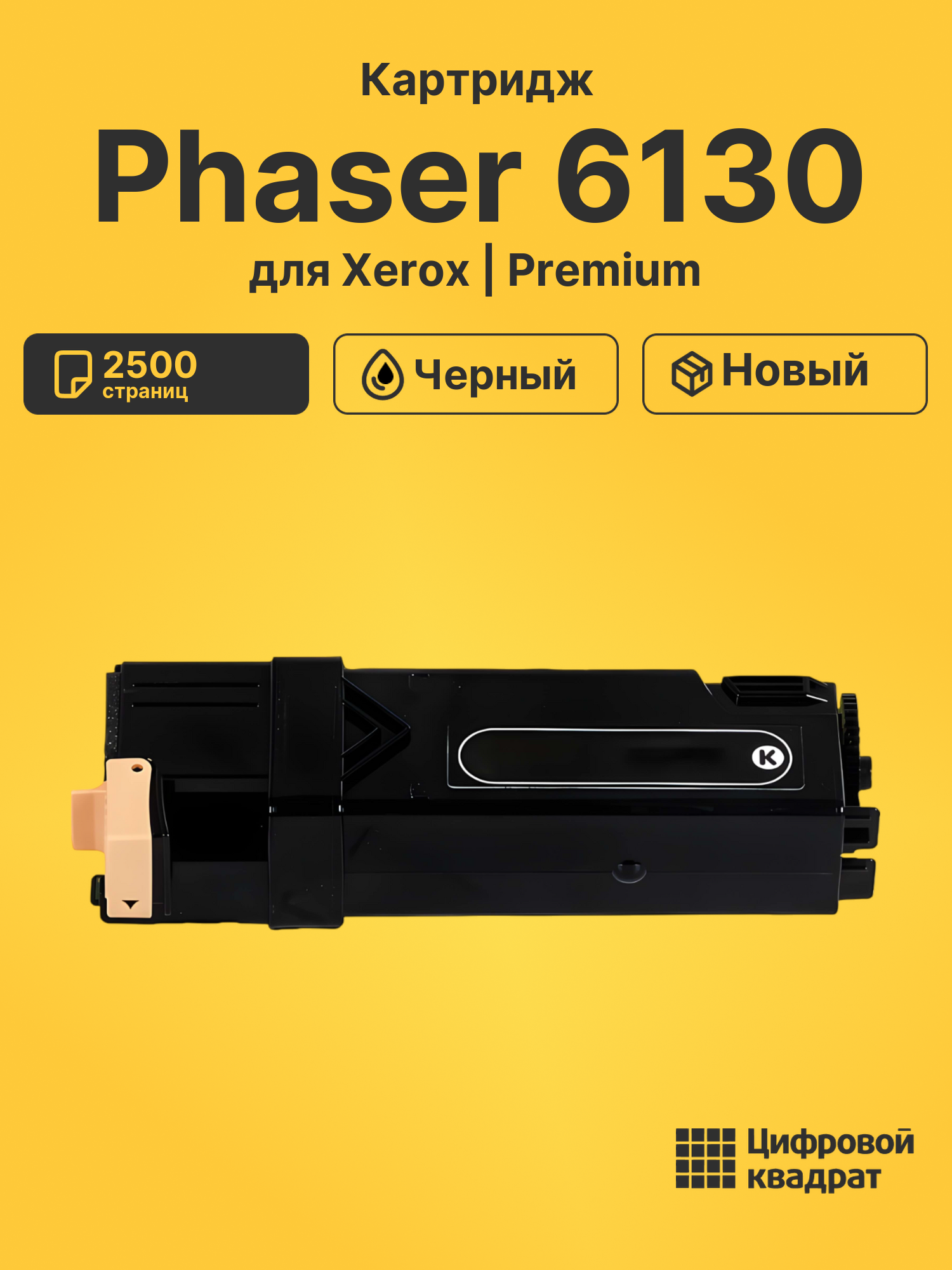 Картридж для Xerox Phaser 6130 совместимый