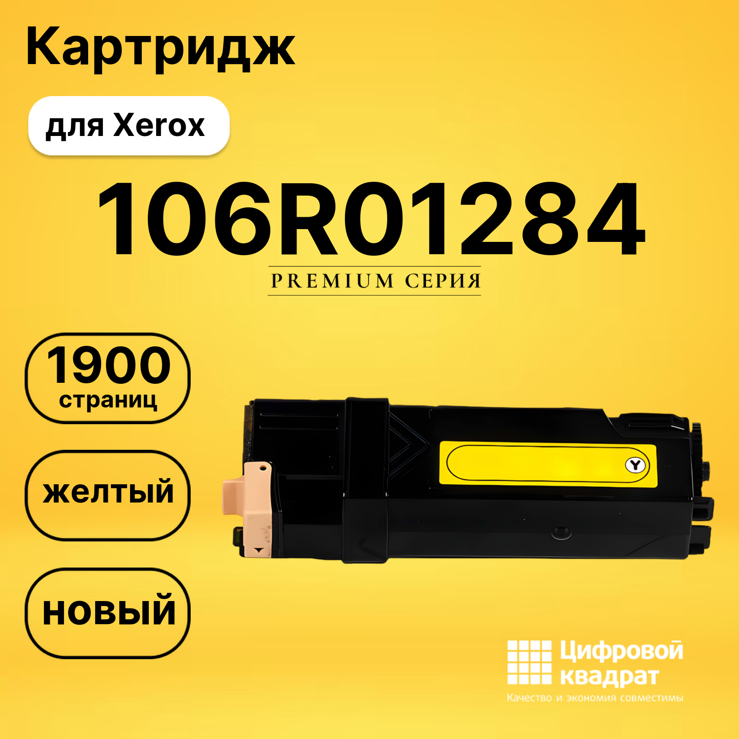 Картридж 106R01284 Xerox желтый совместимый