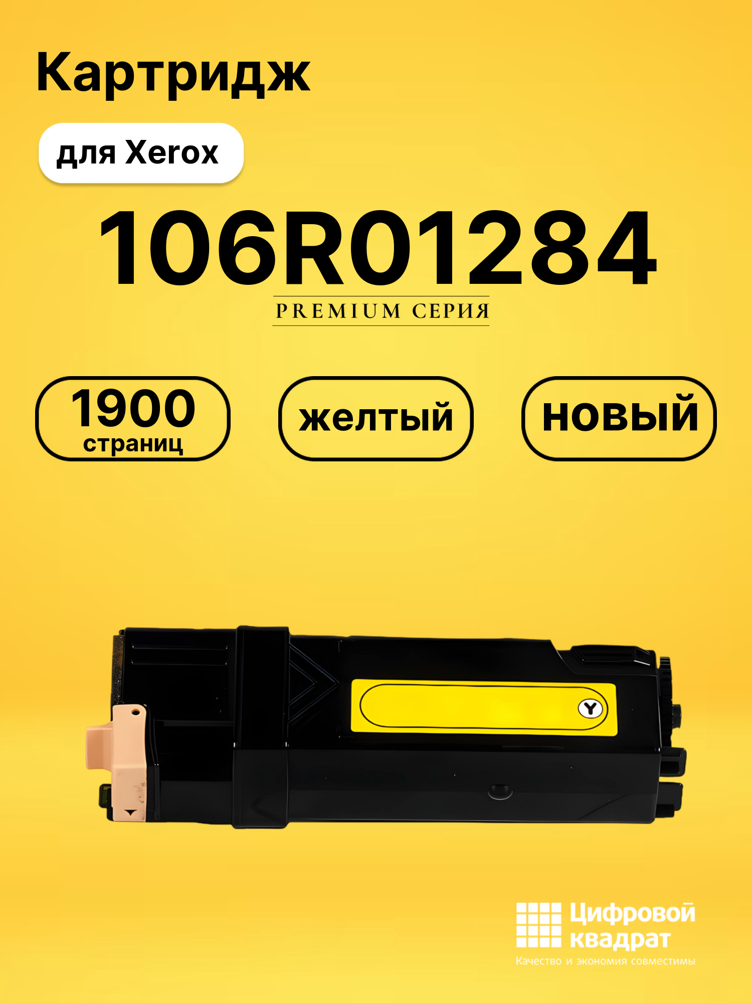Картридж 106R01284 Xerox желтый совместимый