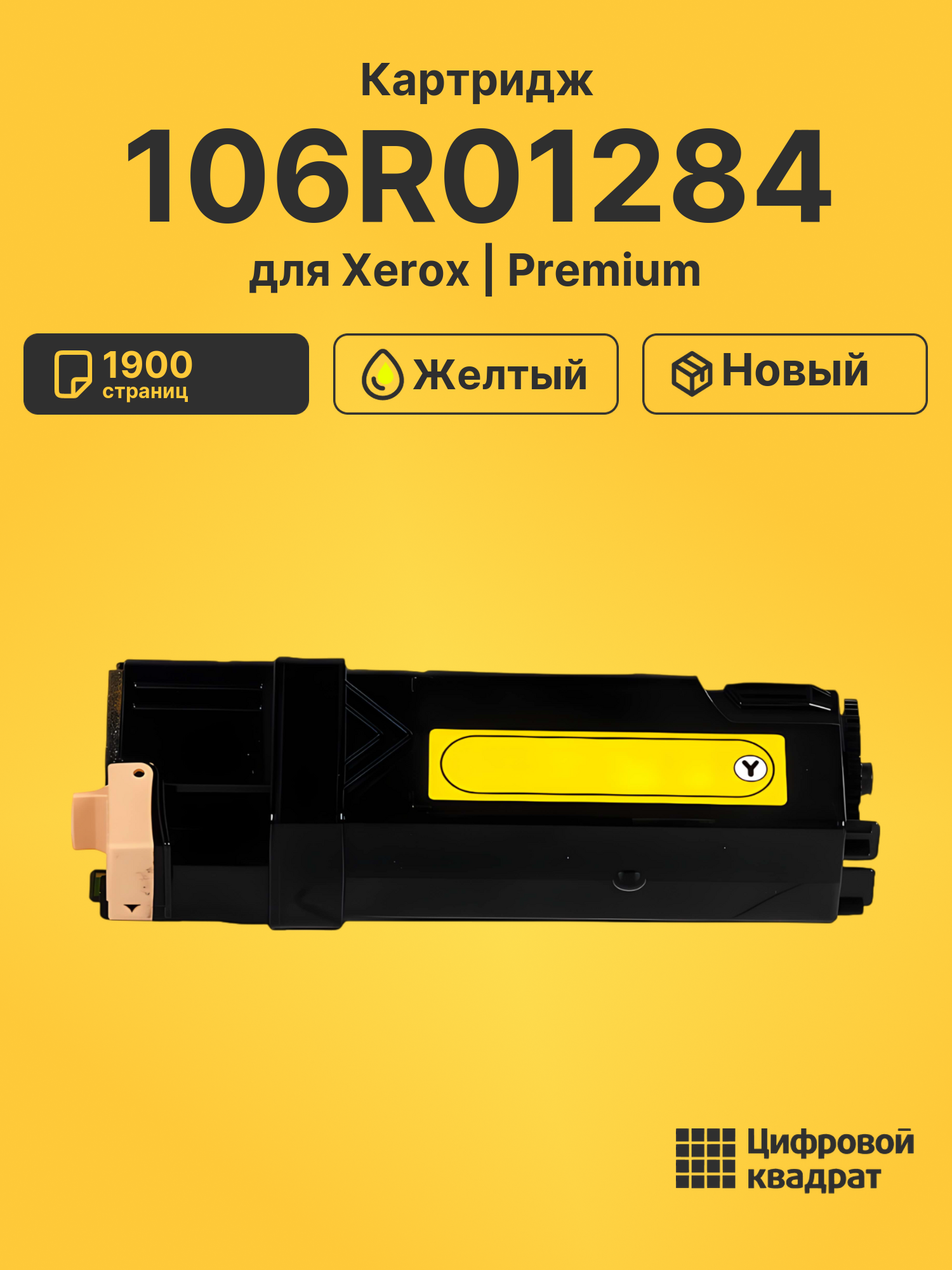 Картридж 106R01284 Xerox желтый совместимый