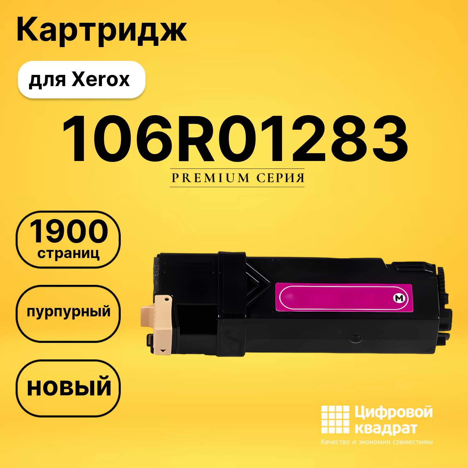 Картридж 106R01283 Xerox пурпурный совместимый